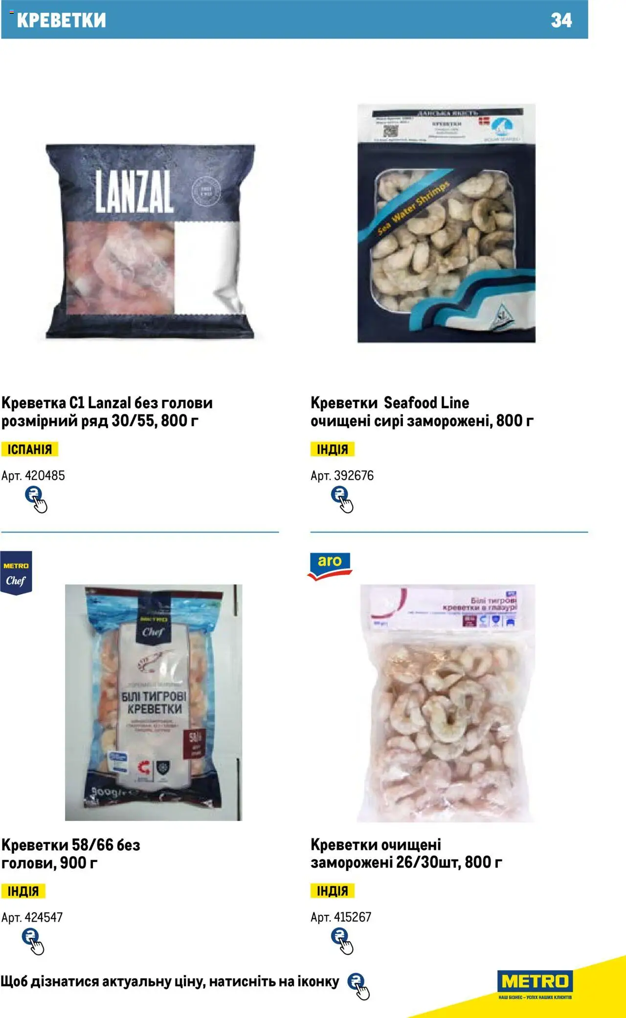 Metro Kаталог - дійснийкції з 13.06.2024 | Сторінка: 34 | Товари: Креветки, Глазур