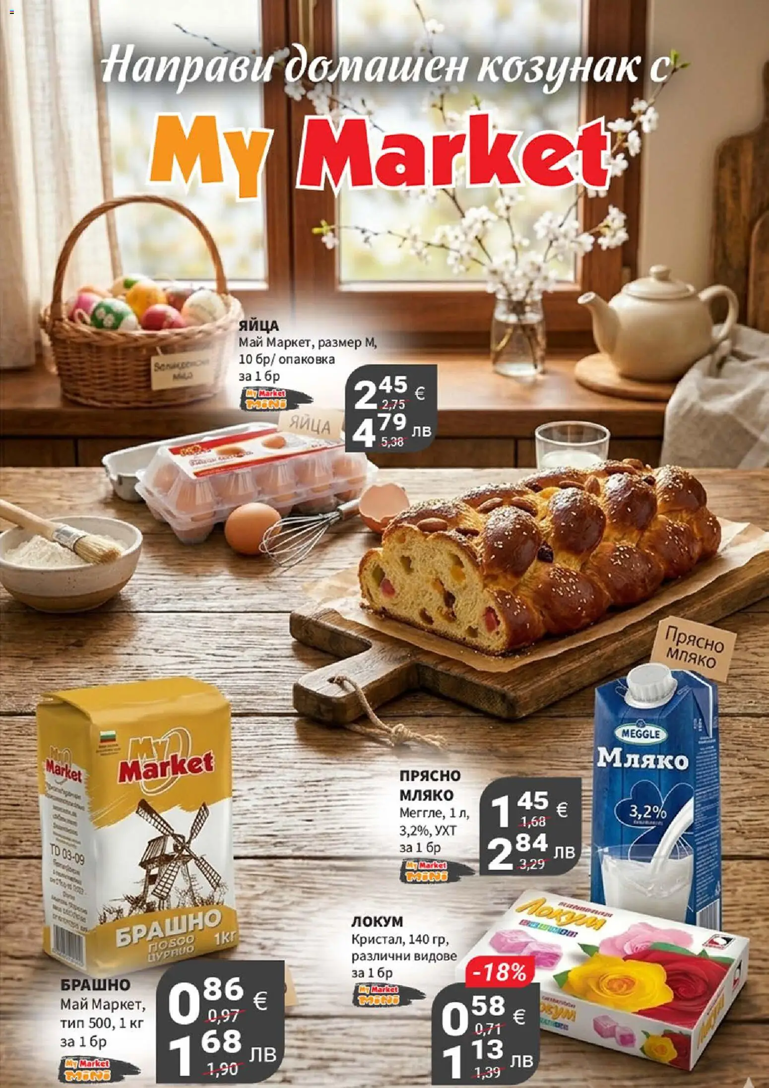 {H1} | Страница: 5 | Продукти: Яйца, Брашно, Локум, Козунак