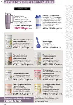 Oriflame Kаталог - дійснийкції з 15.09.2025 | Сторінка: 108 | Товари: Ложка, Ваги, Шейкер