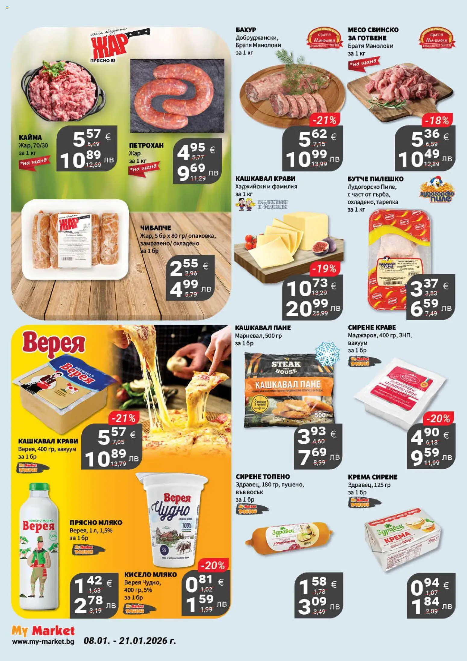 {H1} | Страница: 8 | Продукти: Кисело мляко, Свинско, Сирене, Кашкавал