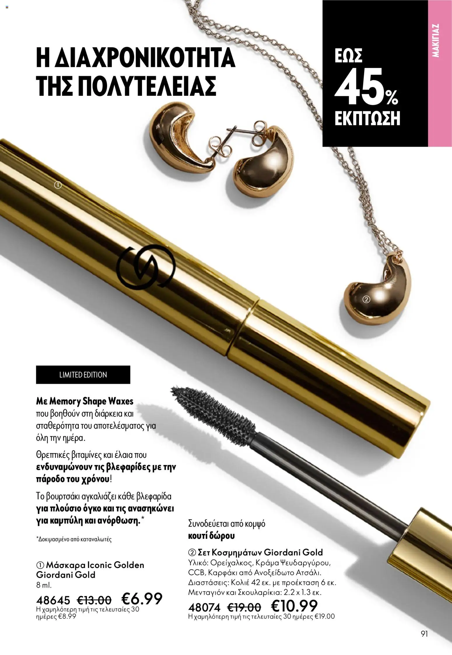 Oriflame - eCatalogue 07 – σε ισχύ από 13.05.2026 | Σελίδα: 91