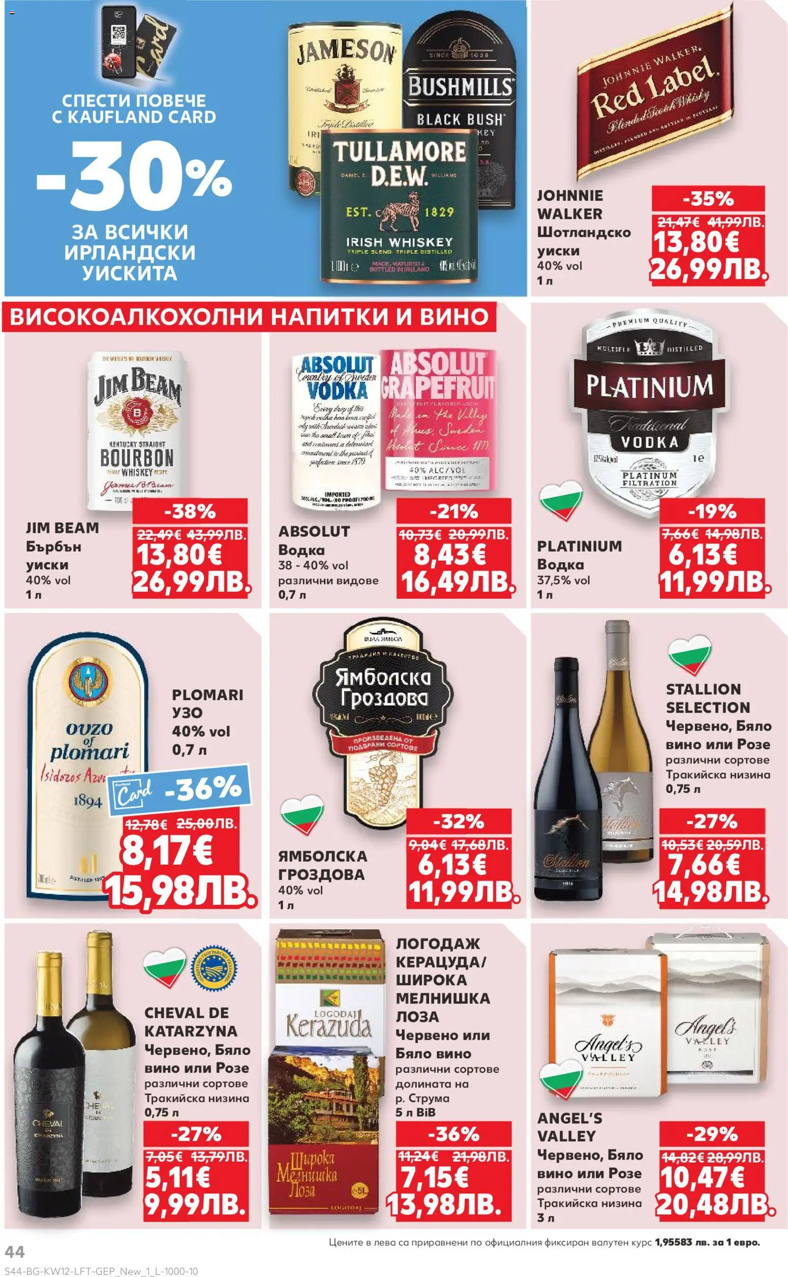 {H1} | Страница: 44 | Продукти: Бърбън, Водка, Уиски, Вино