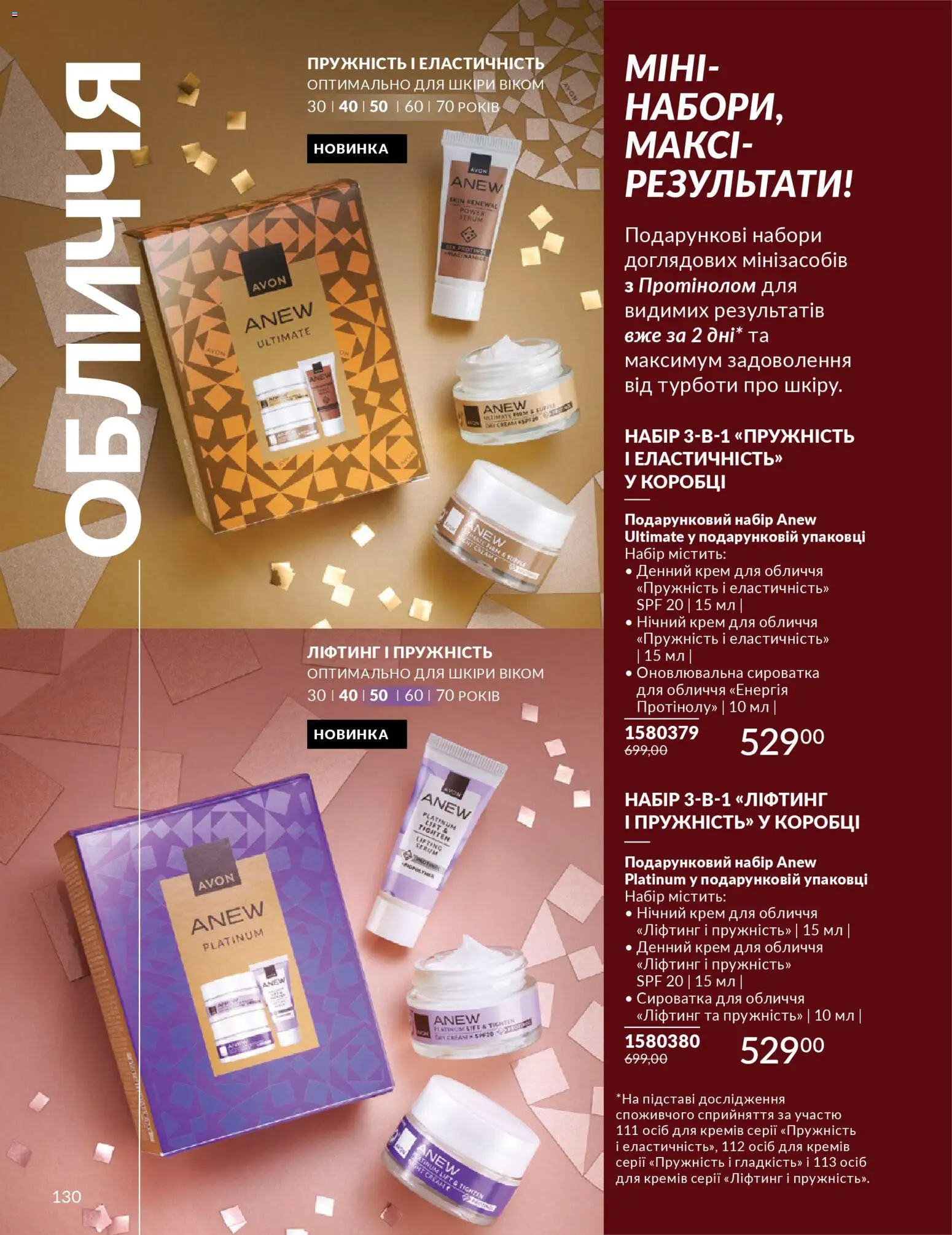 AVON Kаталог - дійснийкції з 01.12.2025 | Сторінка: 130 | Товари: Крем, Сироватка для обличчя