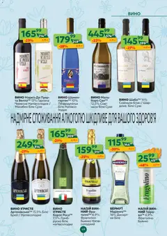 Близенько акції дійснийкції з 16.03.2026 | Сторінка: 49 | Товари: Вино, Напій, Вермут