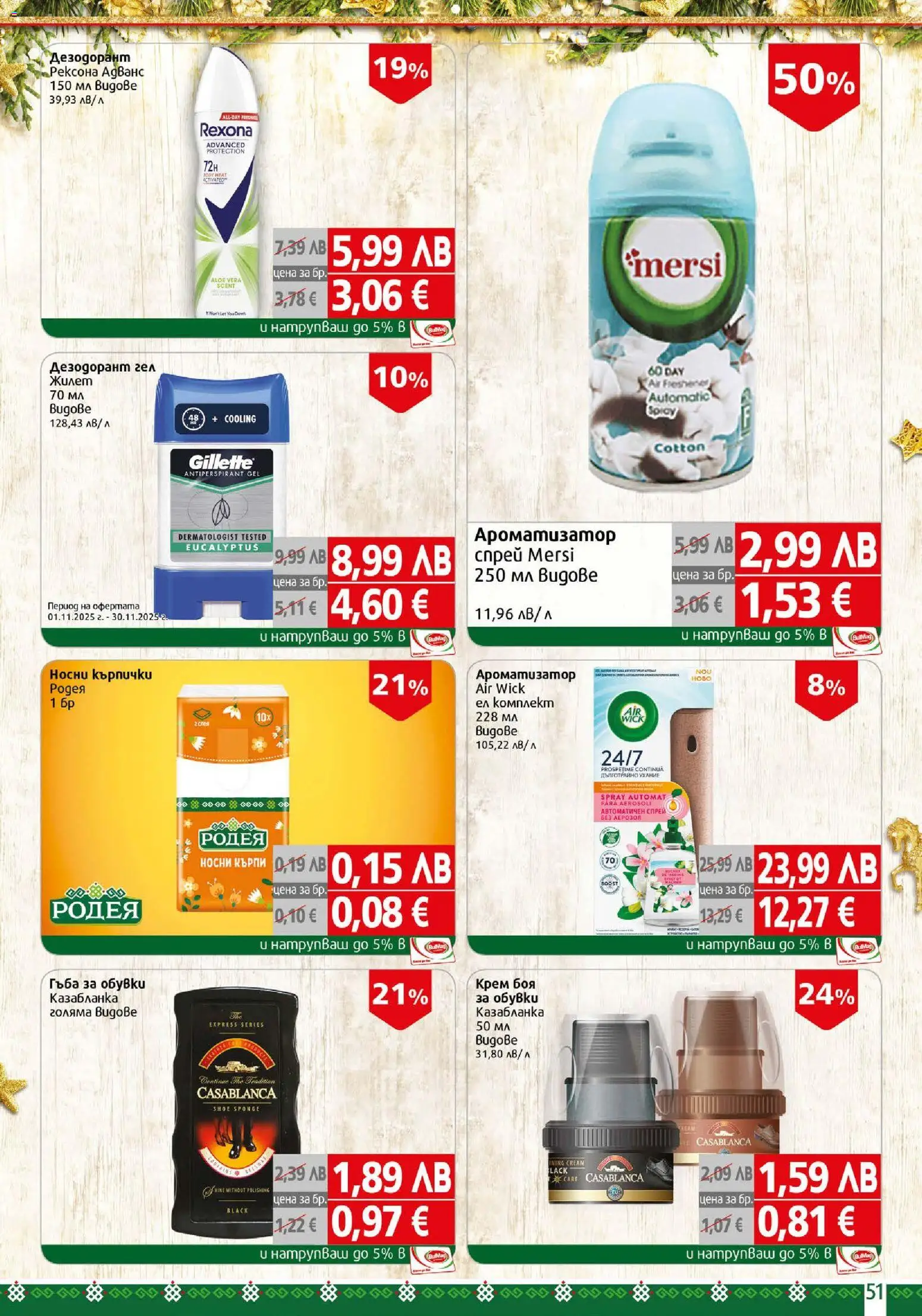 {H1} | Страница: 51 | Продукти: Крем, Дезодорант, Кърпички, Обувки