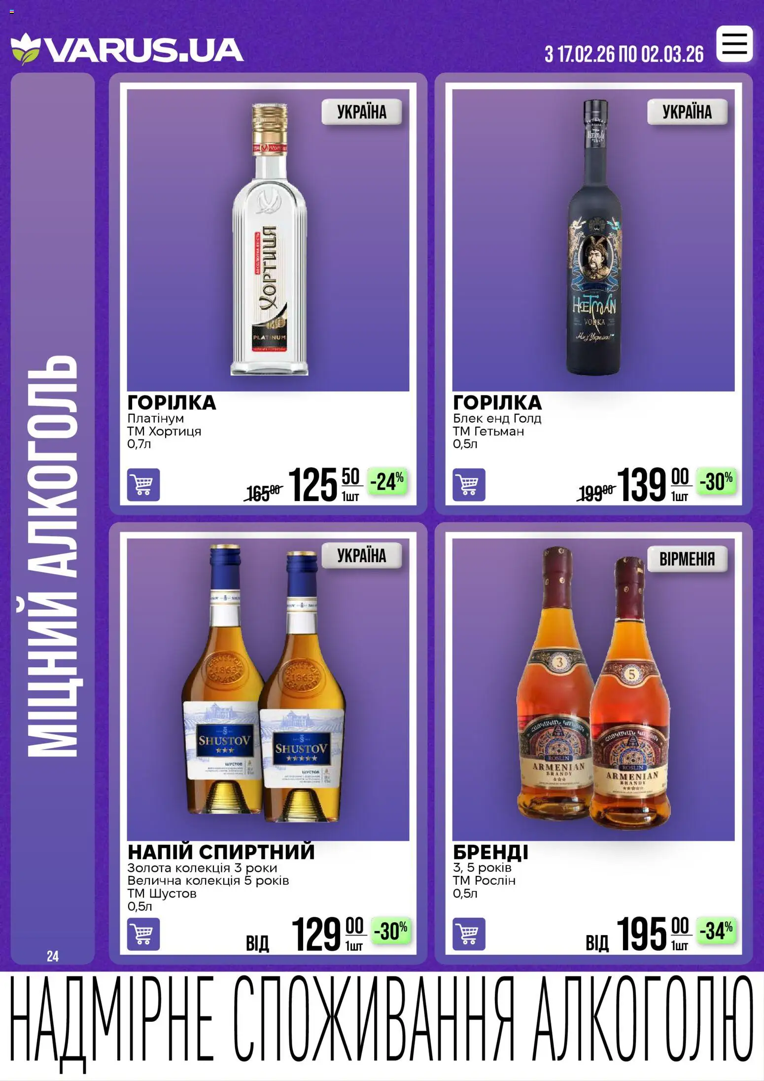 VARUS Kаталог - дійснийкції з 17.02.2026 | Сторінка: 24 | Товари: Pneus, Напій