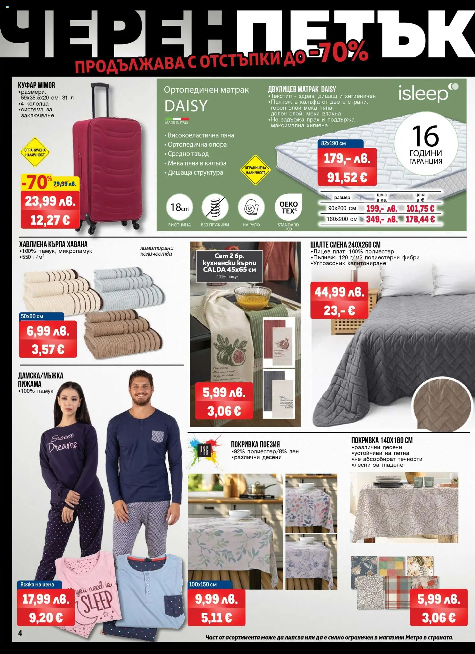 {H1} | Страница: 4 | Продукти: Пижама, Куфар, Шалте, Матрак