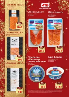 АТБ акції дійснийкції з 10.12.2025 | Сторінка: 6 | Товари: Ікра, Стейк, Сьомга, Форель