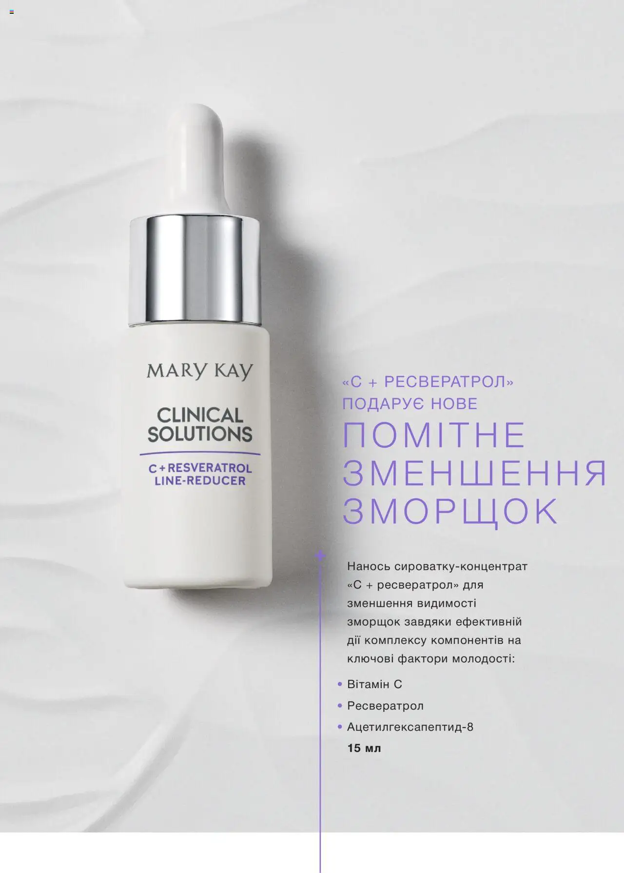 Mary Kay Kаталог - дійснийкції з 11.08.2025 | Сторінка: 8