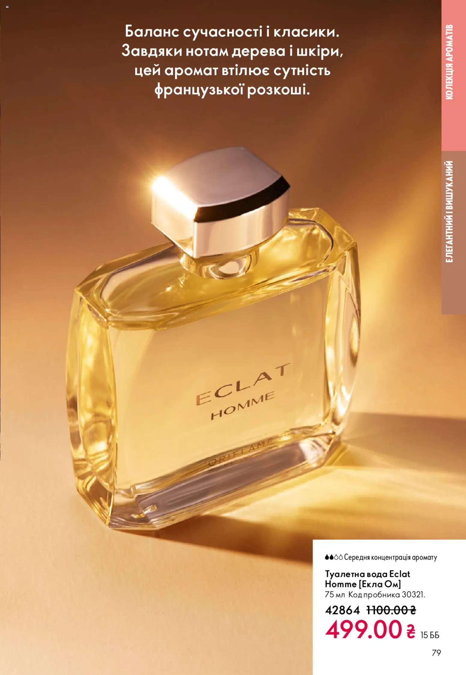 Oriflame Kаталог - дійснийкції з 28.12.2025 | Сторінка: 79 | Товари: Вода, Аромат, Туалетна вода