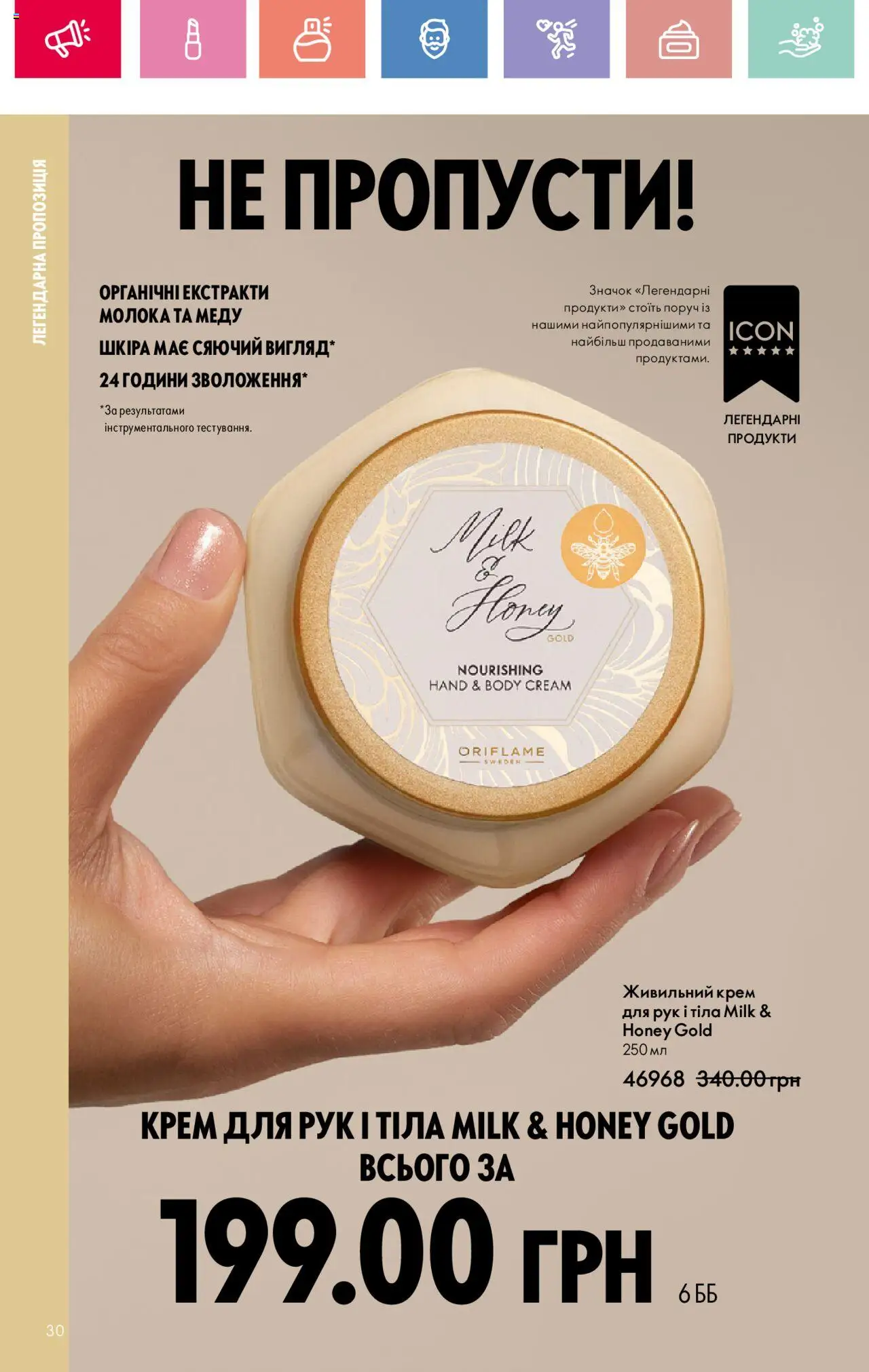 Oriflame Kаталог - дійснийкції з 04.08.2025 | Сторінка: 30 | Товари: Крем, Крем для рук
