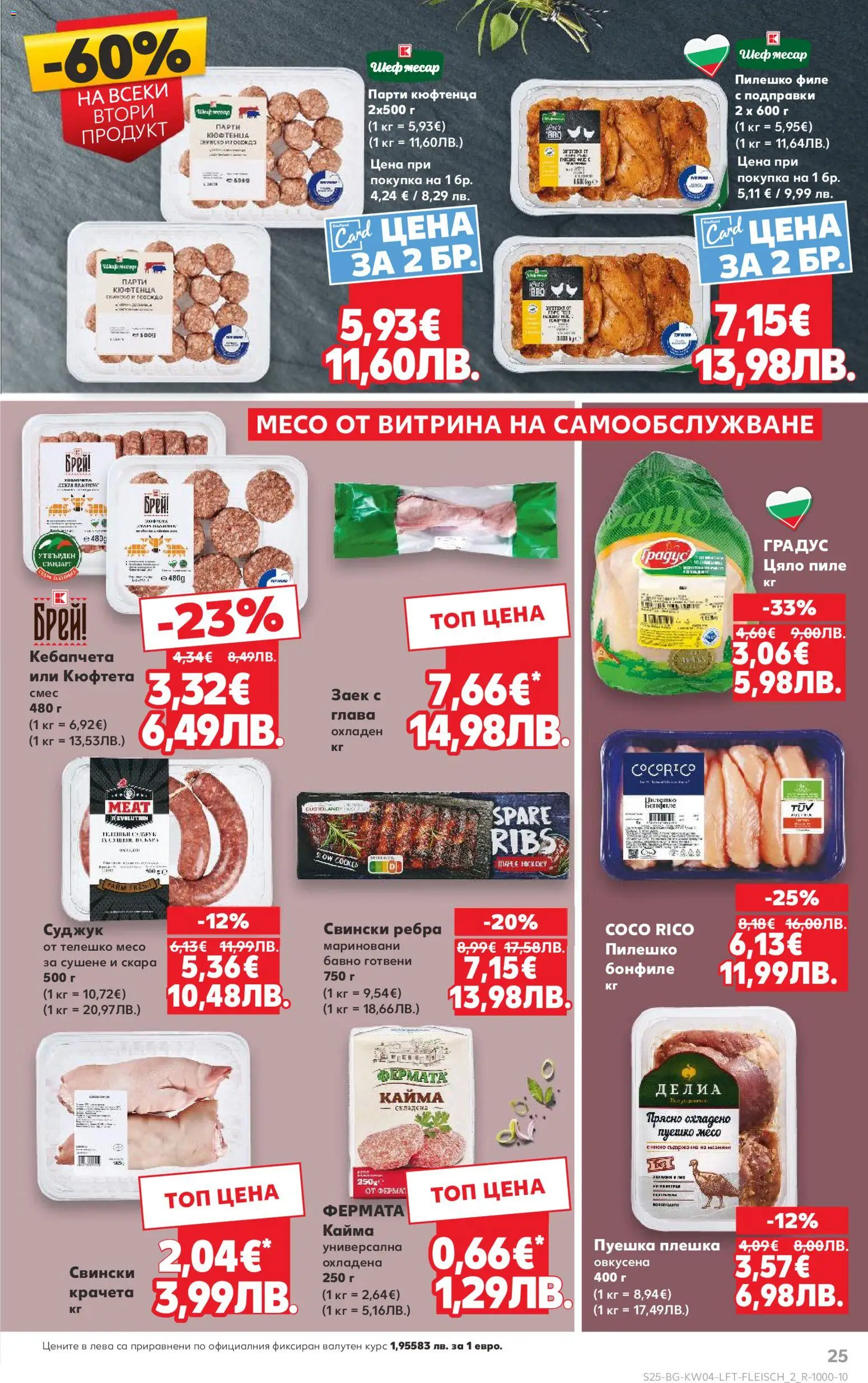 {H1} | Страница: 25 | Продукти: Заек, Филе, Телешко, Кайма