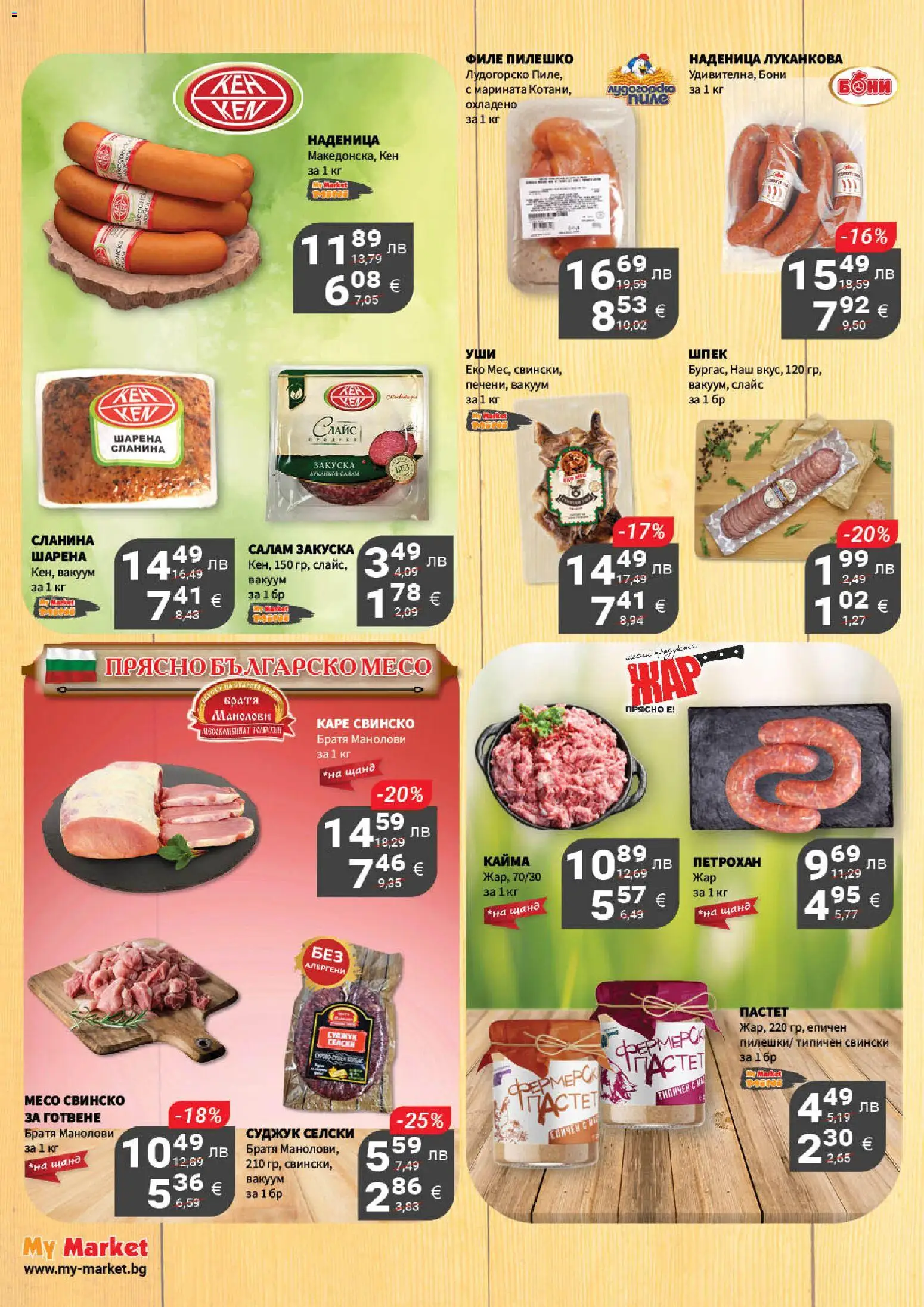 {H1} | Страница: 4 | Продукти: Салам, Свинско, Пастет, Сланина