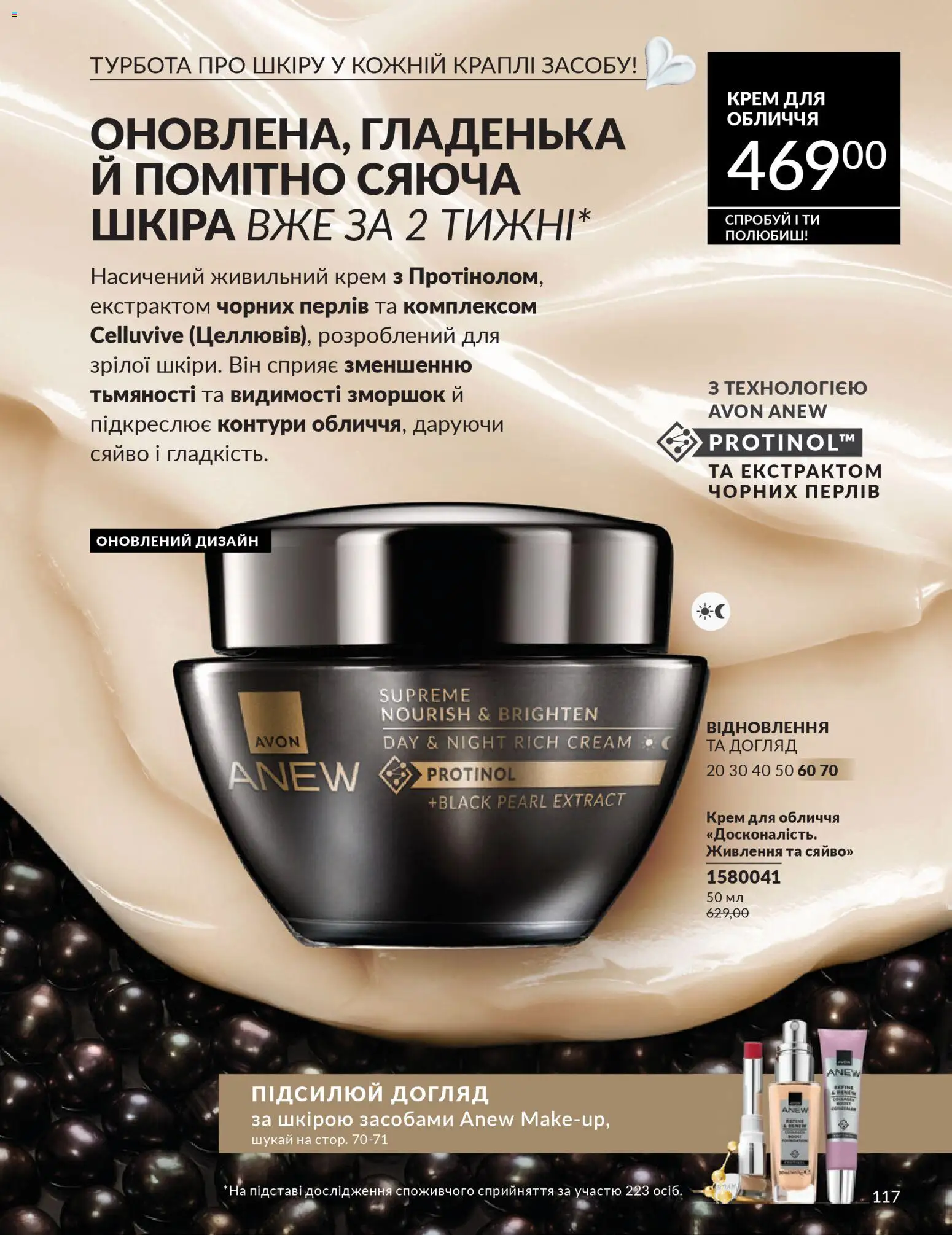 AVON Kаталог - дійснийкції з 01.02.2026 | Сторінка: 133 | Товари: Крем