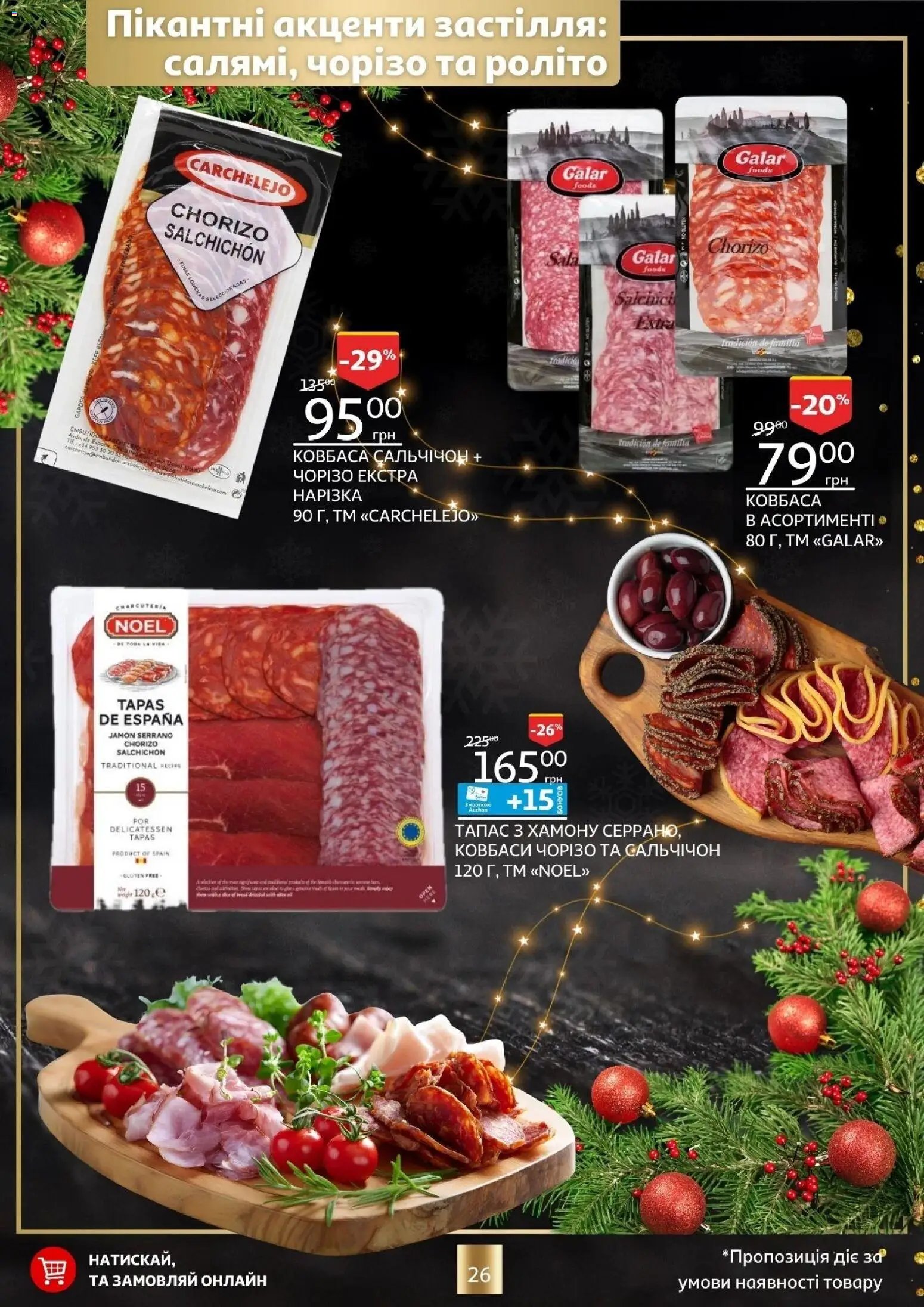 Ашан Kаталог - дійснийкції з 18.12.2025 | Сторінка: 26 | Товари: Ковбаса