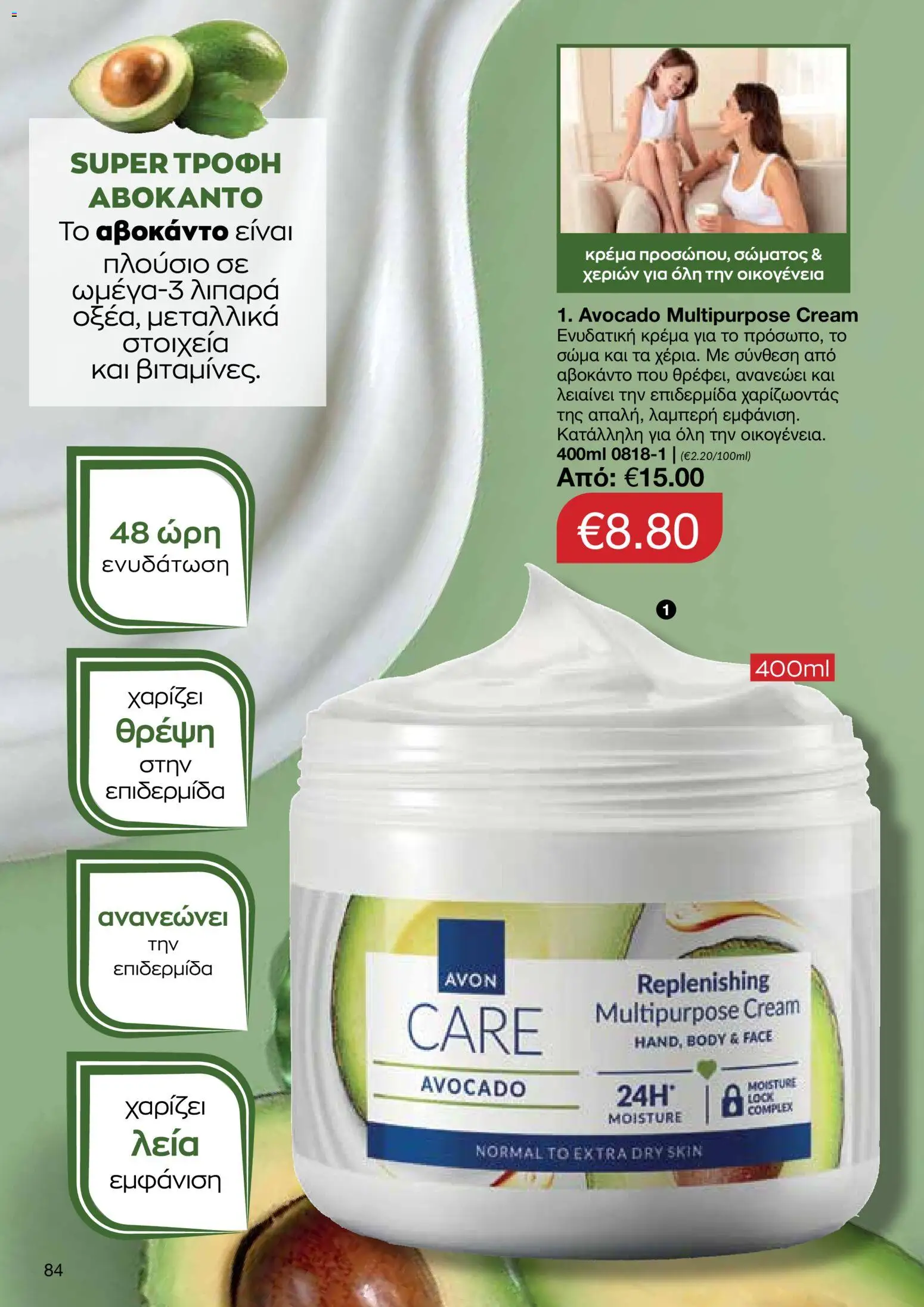 AVON Κατάλογος – σε ισχύ από 30.10.2025 | Σελίδα: 84