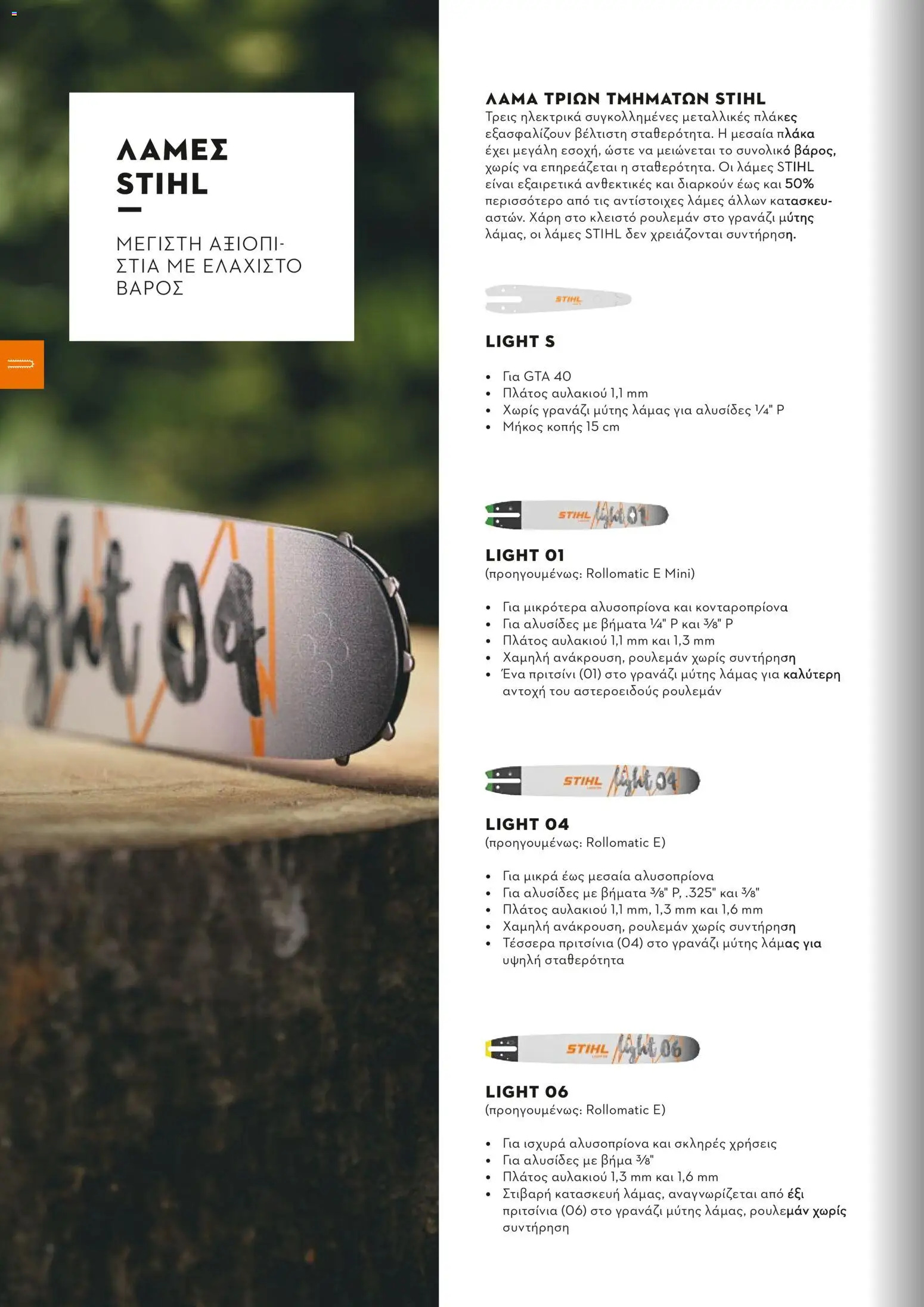 Stihl - Κατάλογος – σε ισχύ από 01.02.2026 | Σελίδα: 69