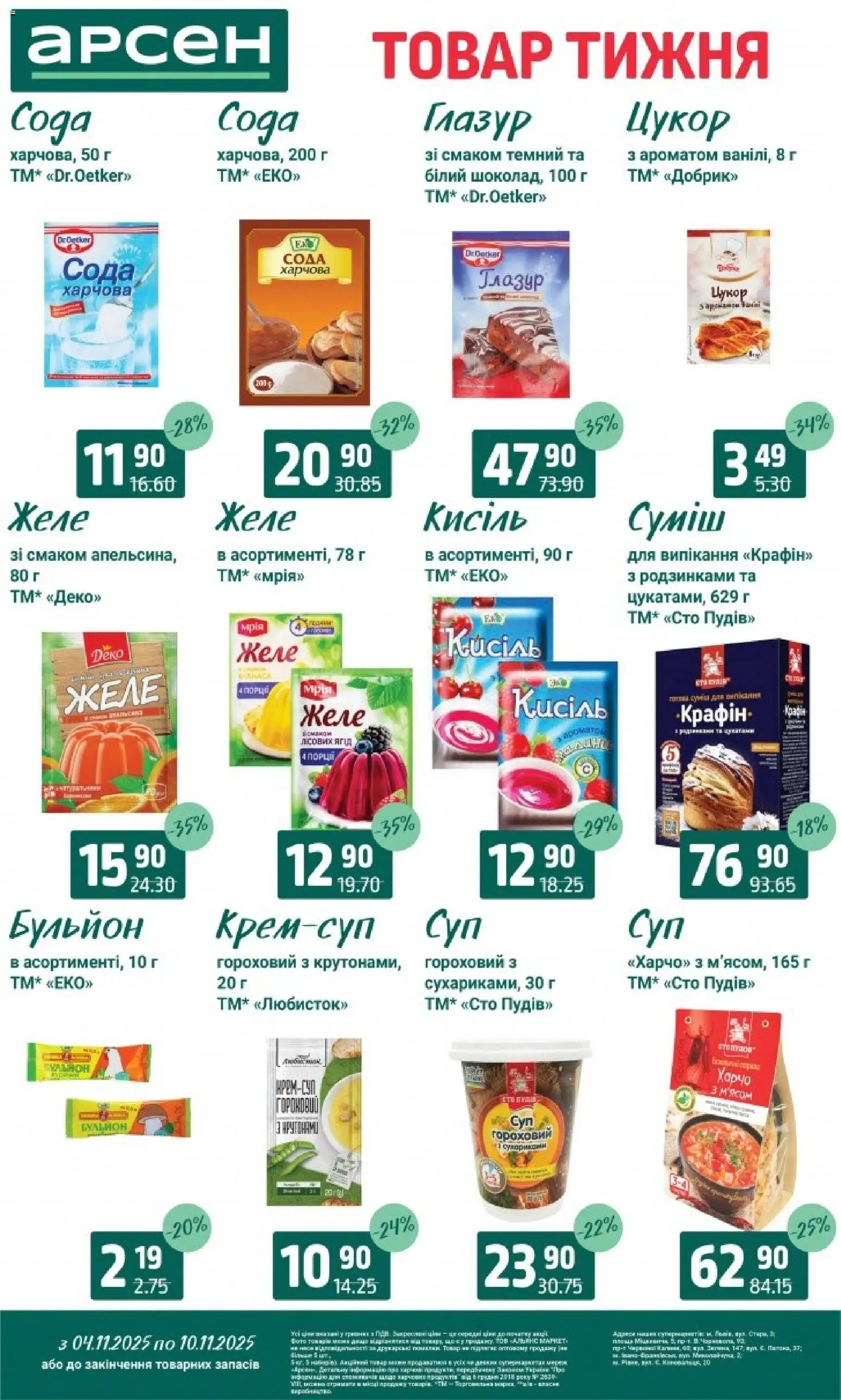 Арсен Kаталог - дійснийкції з 04.11.2025 | Сторінка: 9 | Товари: Цукор, Сода, Кисіль, Глазур