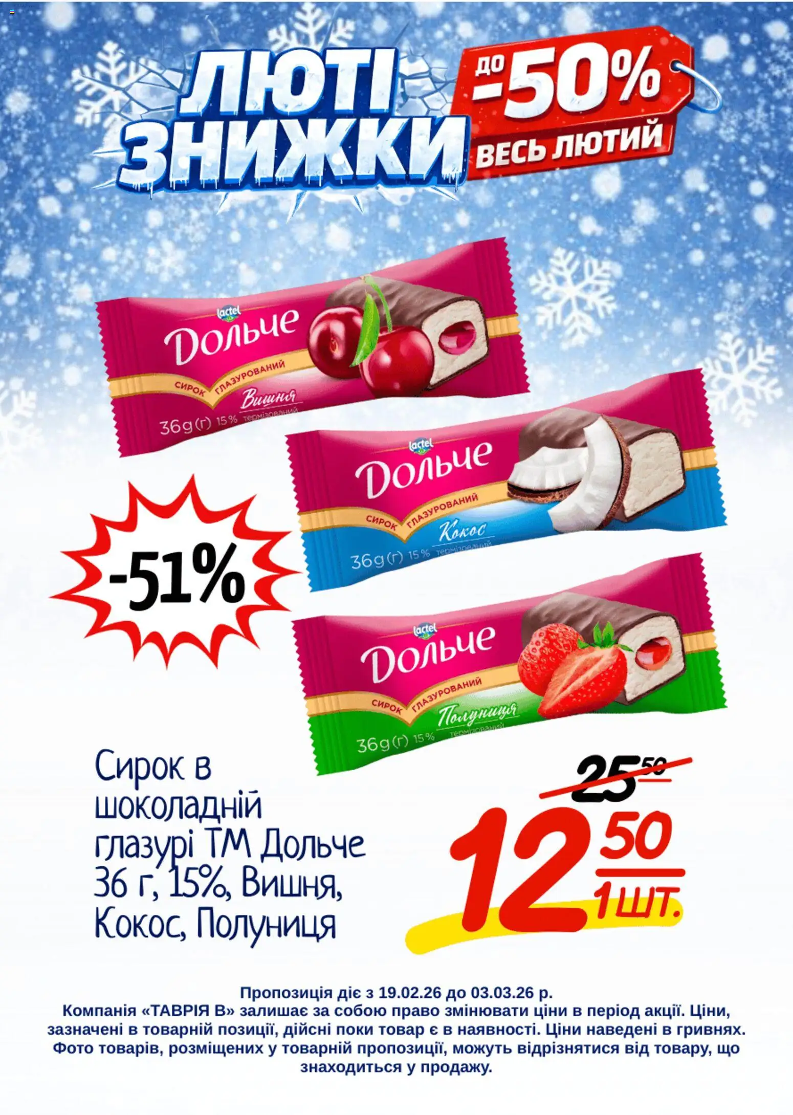 Таврия в Kаталог - дійснийкції з 19.02.2026 | Сторінка: 10 | Товари: Полуниця