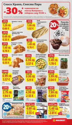 Преглед на Кроасан с масло, бр. - Офертите са валидни от 18.11.2025 | Страница: 13