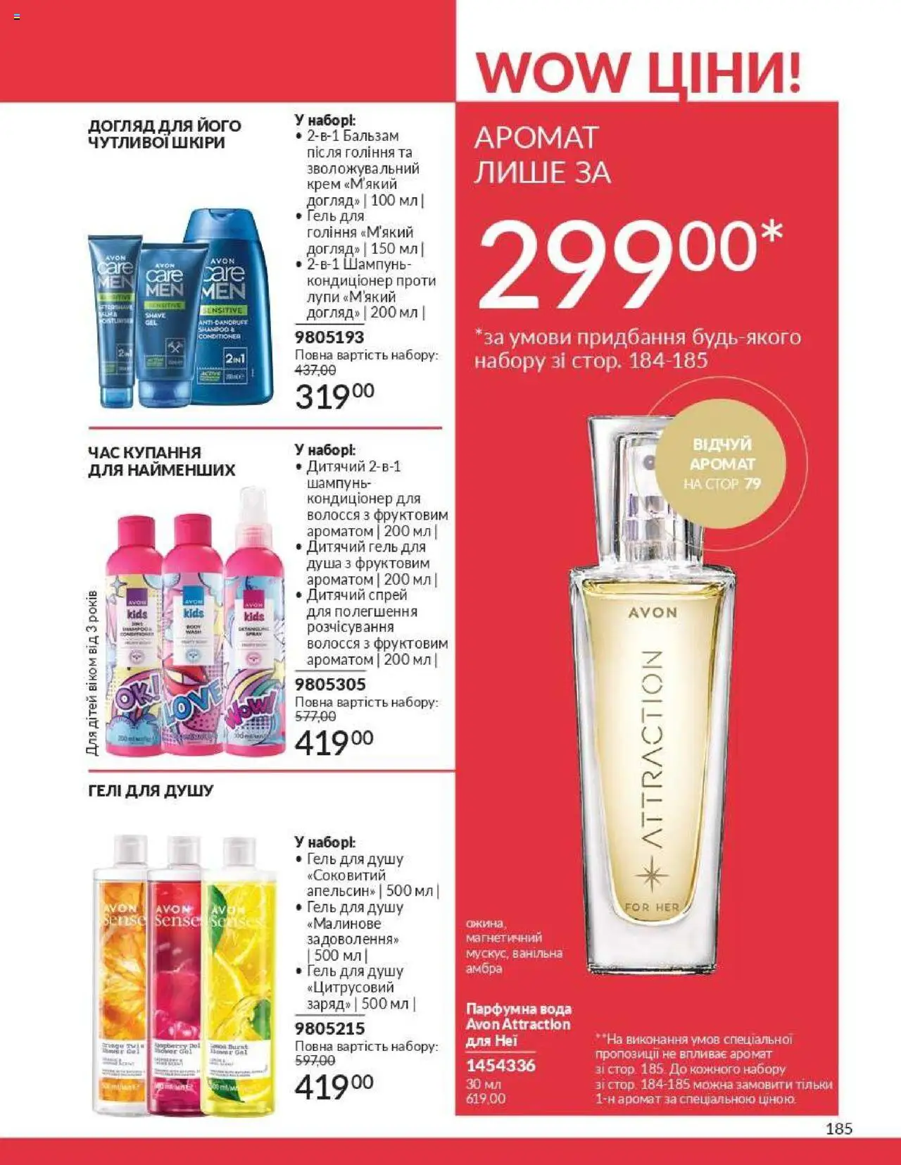 AVON Kаталог - дійснийкції з 01.07.2025 | Сторінка: 185 | Товари: Вода, Шампунь, Крем, Гель для душу