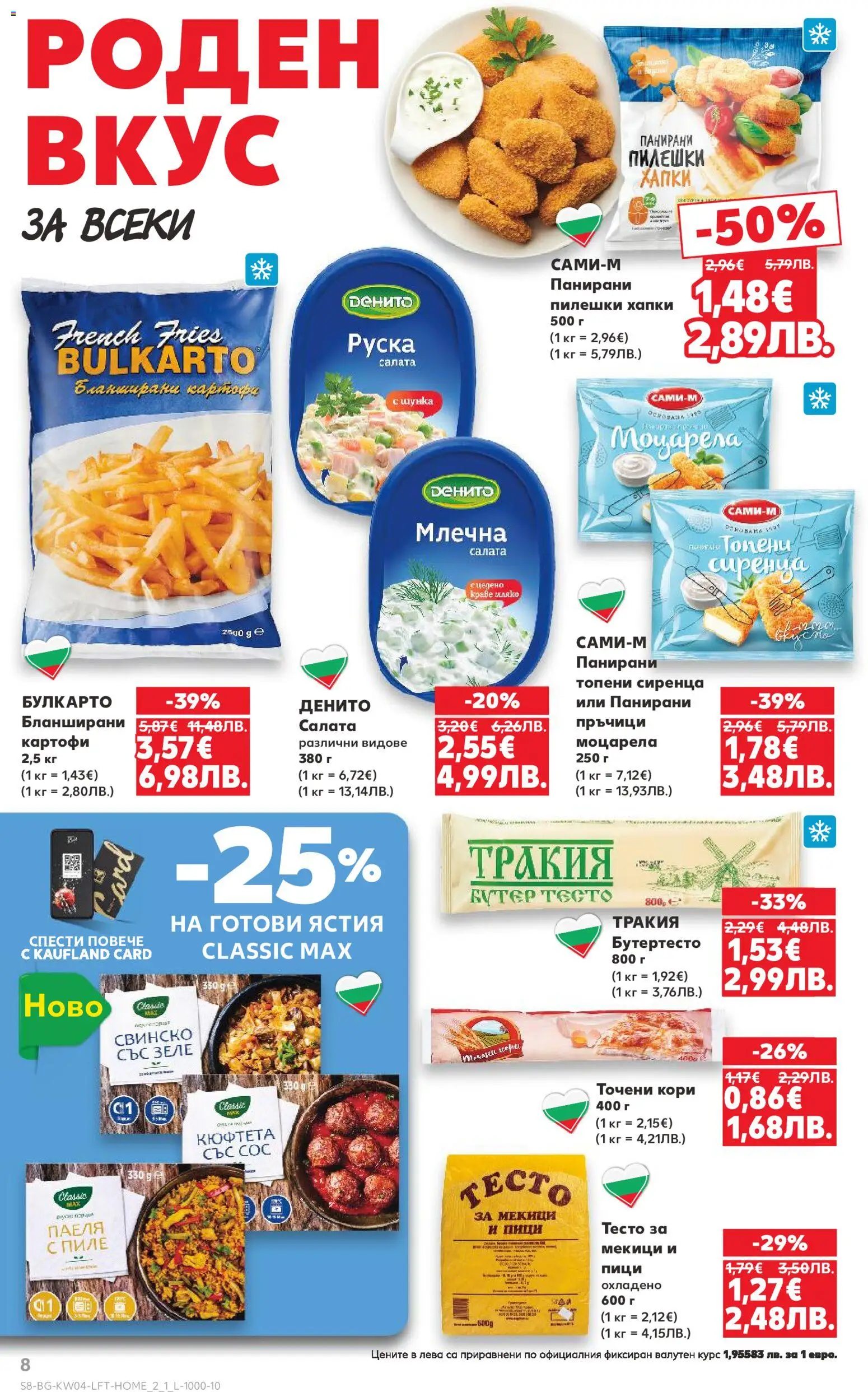 {H1} | Страница: 8 | Продукти: Салата, Краве, 7up, Точени кори