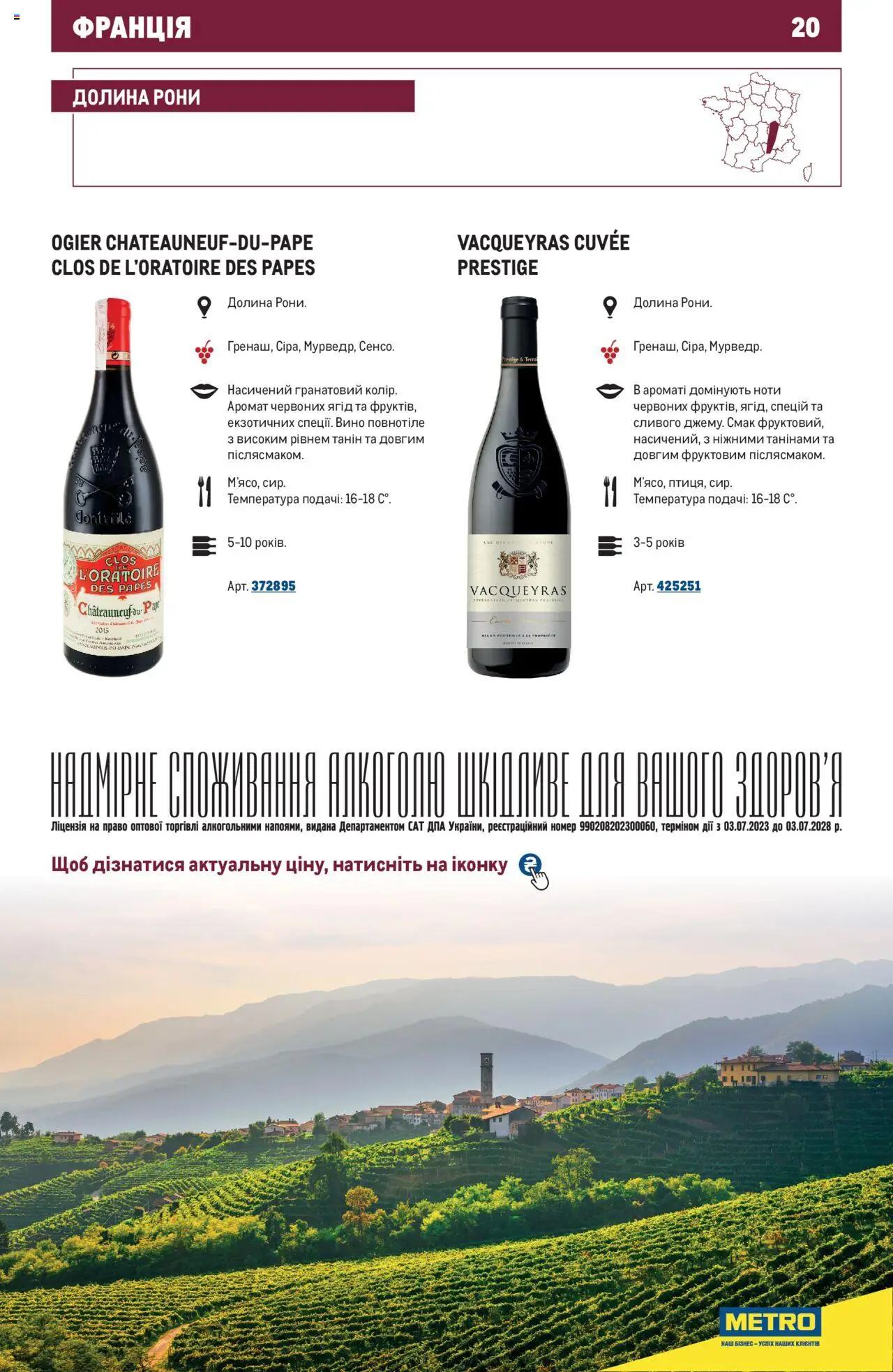 Metro Kаталог - дійснийкції з 01.07.2025 | Сторінка: 20 | Товари: Вино, Аромат