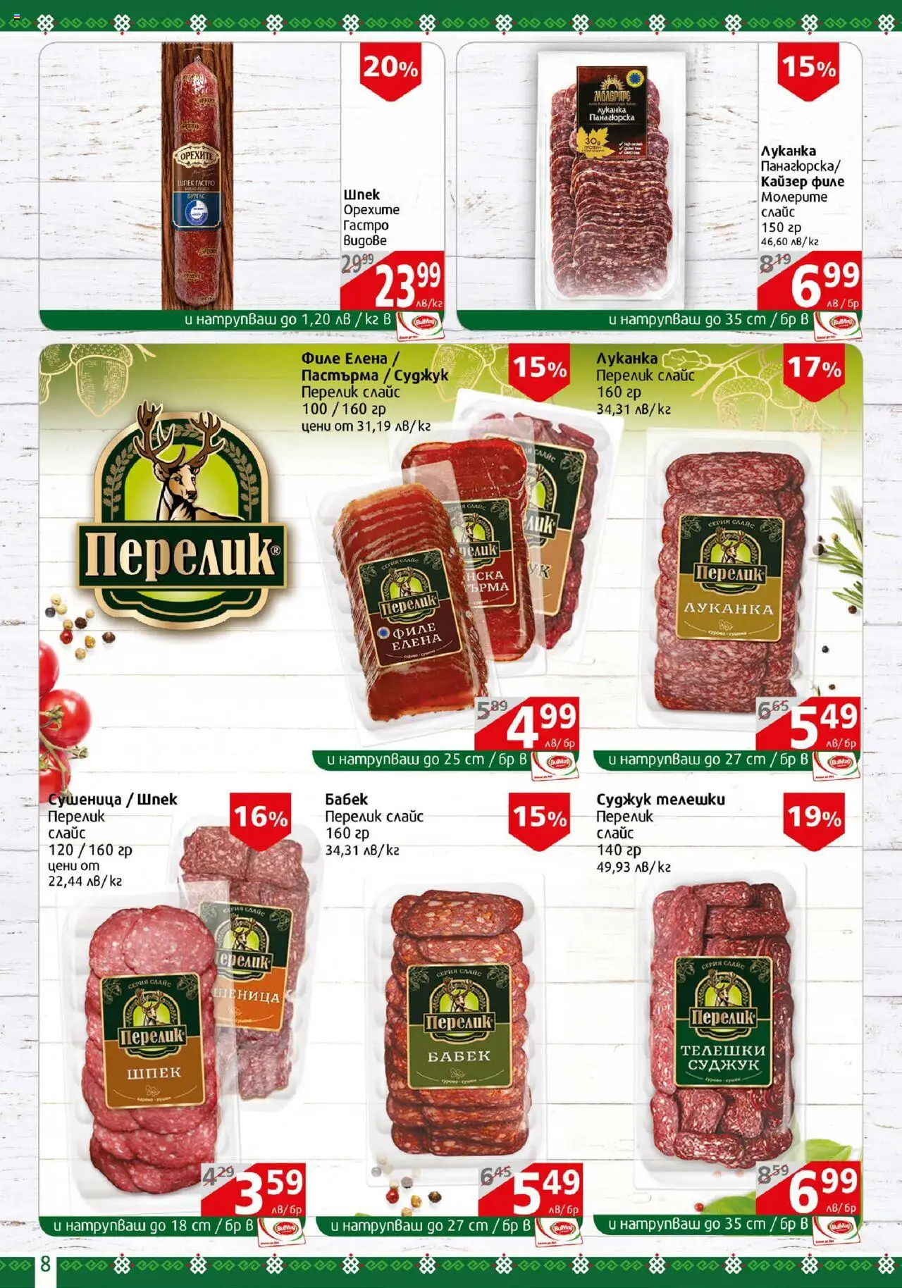  | Страница: 8 | Продукти: Филе, Суджук, Бабек