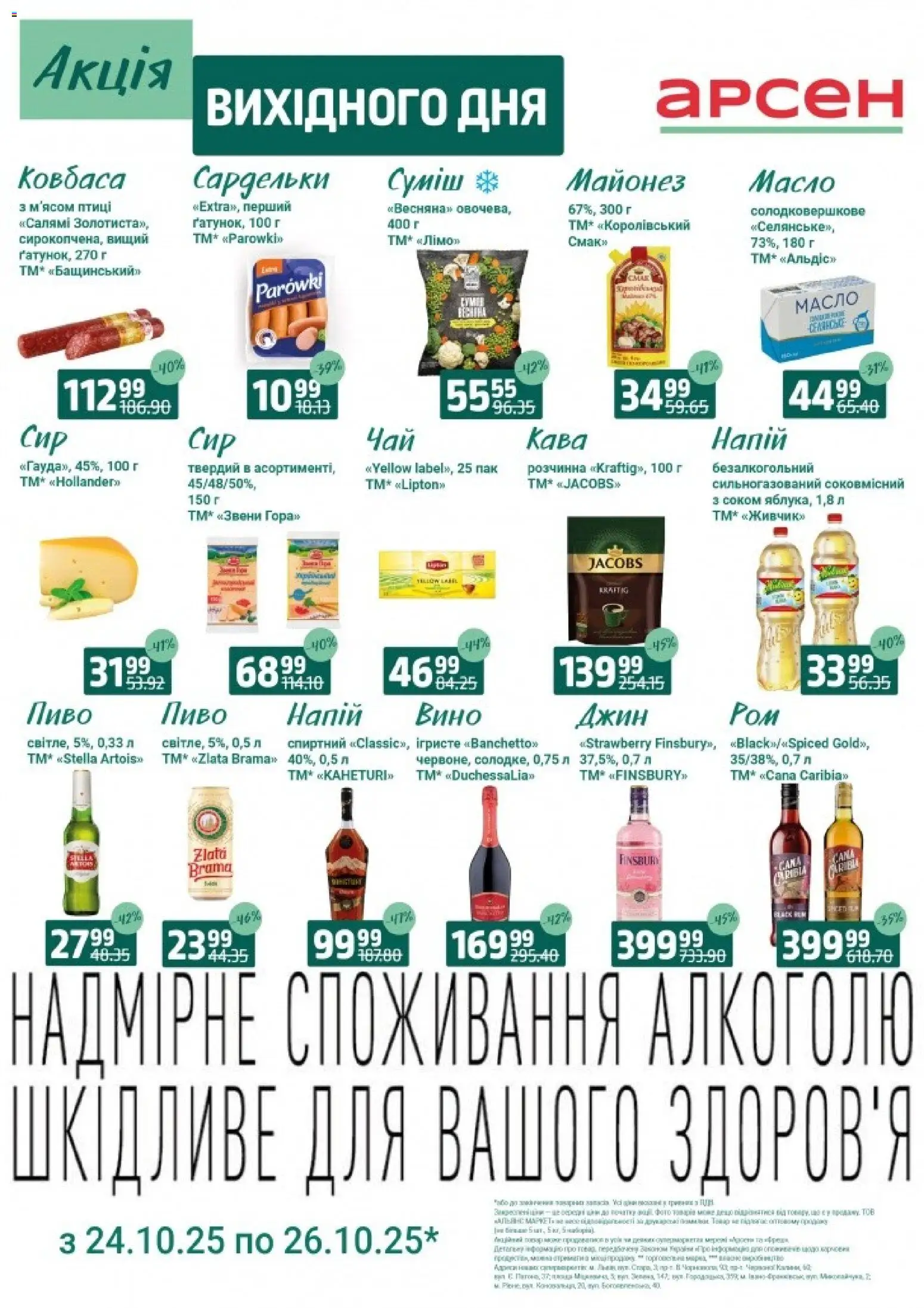 Арсен Kаталог - дійснийкції з 24.10.2025 | Сторінка: 1 | Товари: Салямі, Вино, Джин, Ковбаса