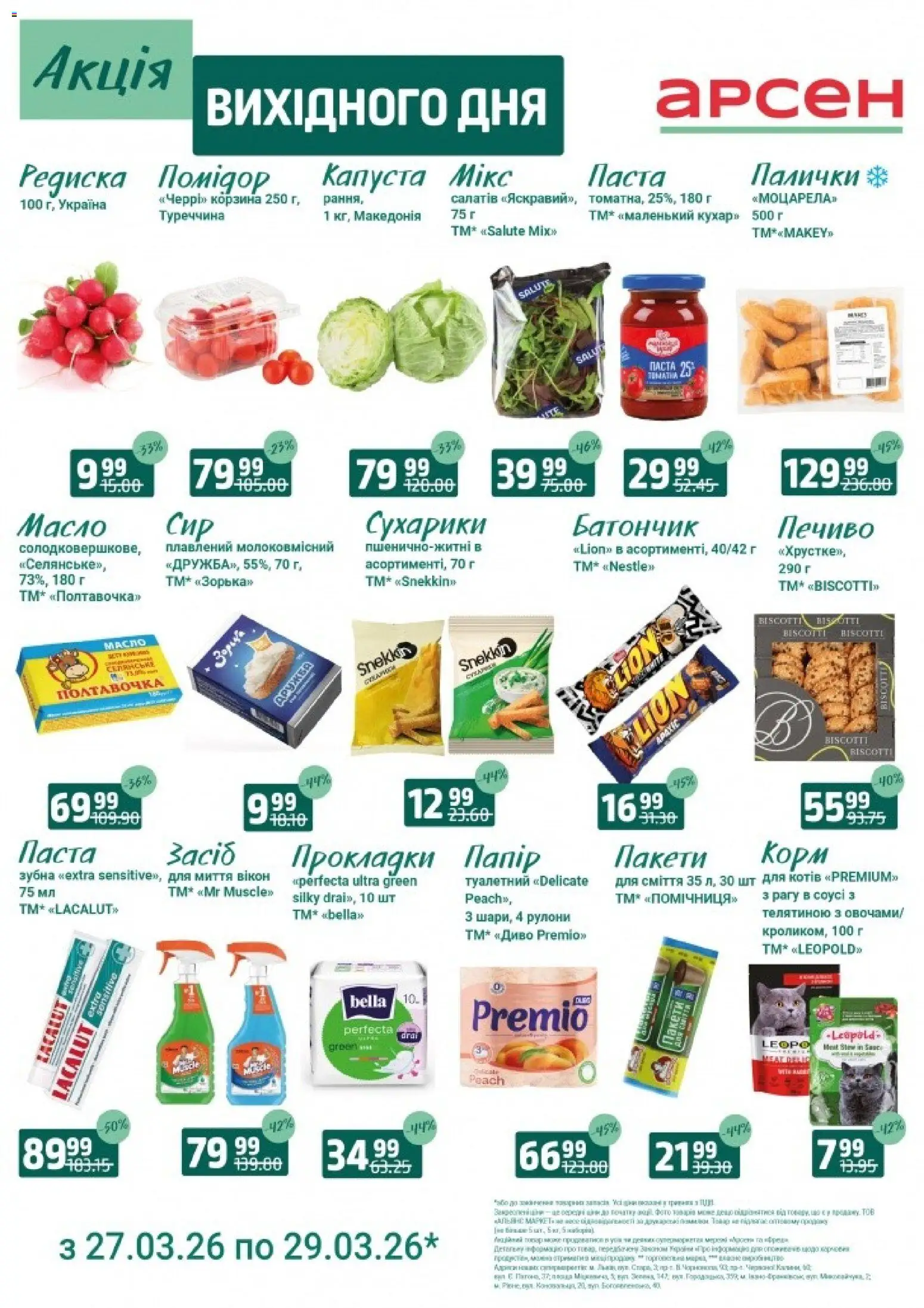 Арсен Kаталог - дійснийкції з 27.03.2026 | Сторінка: 1 | Товари: Печиво, Корзина, Батончик, Палички