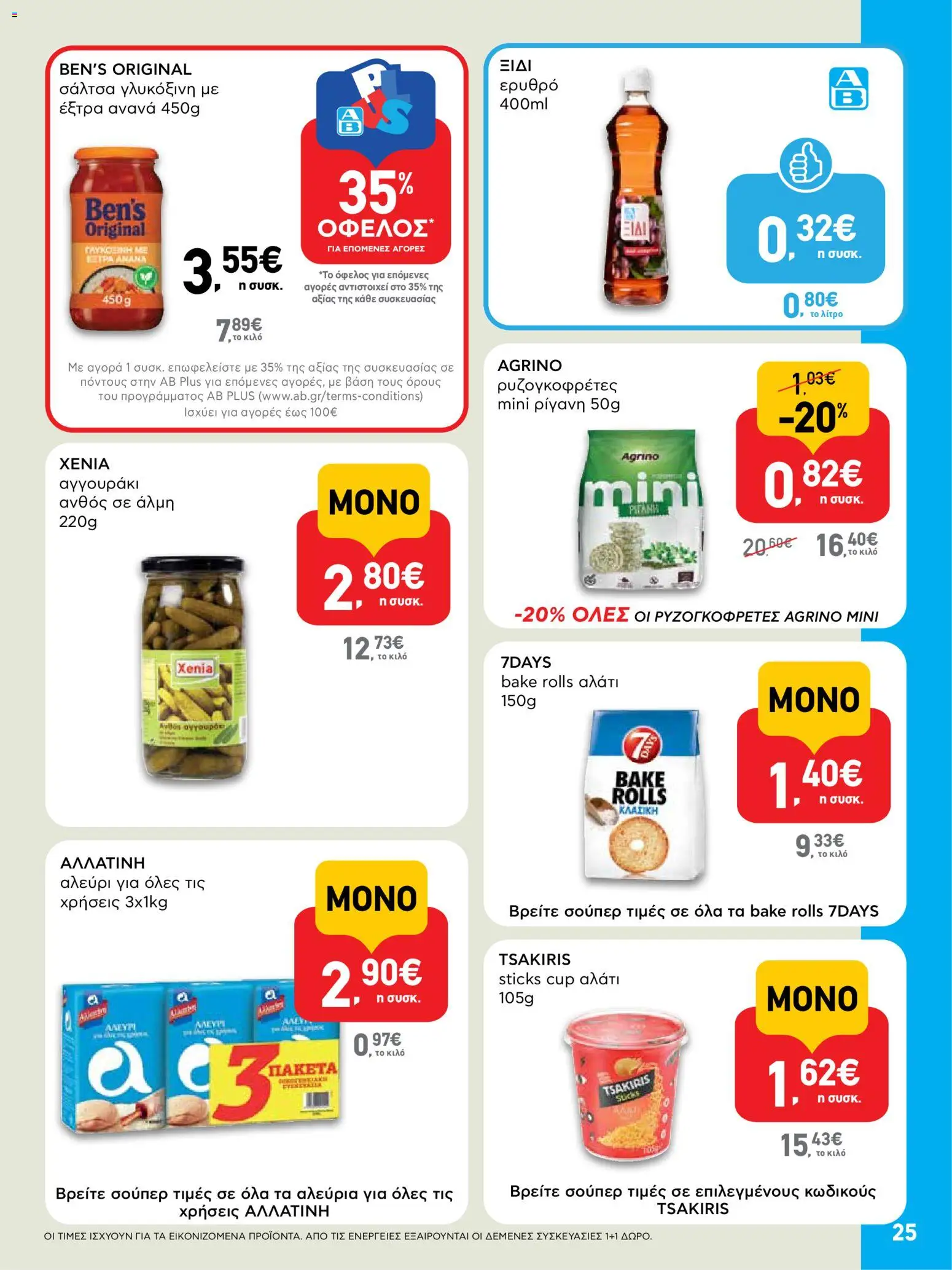  | Σελίδα: 25 | Προϊόντα: Ρίγανη, Αλάτι, Αλεύρι, Ξίδι