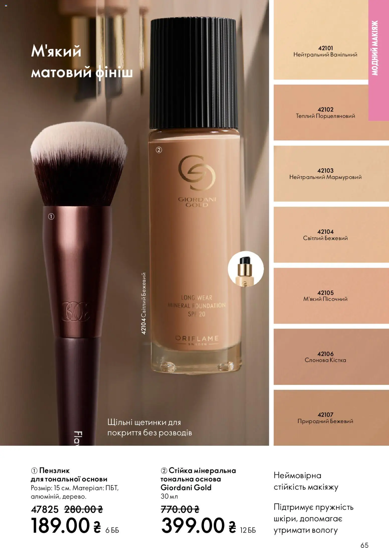 Oriflame Kаталог - дійснийкції з 25.01.2026 | Сторінка: 65 | Товари: Пензлик