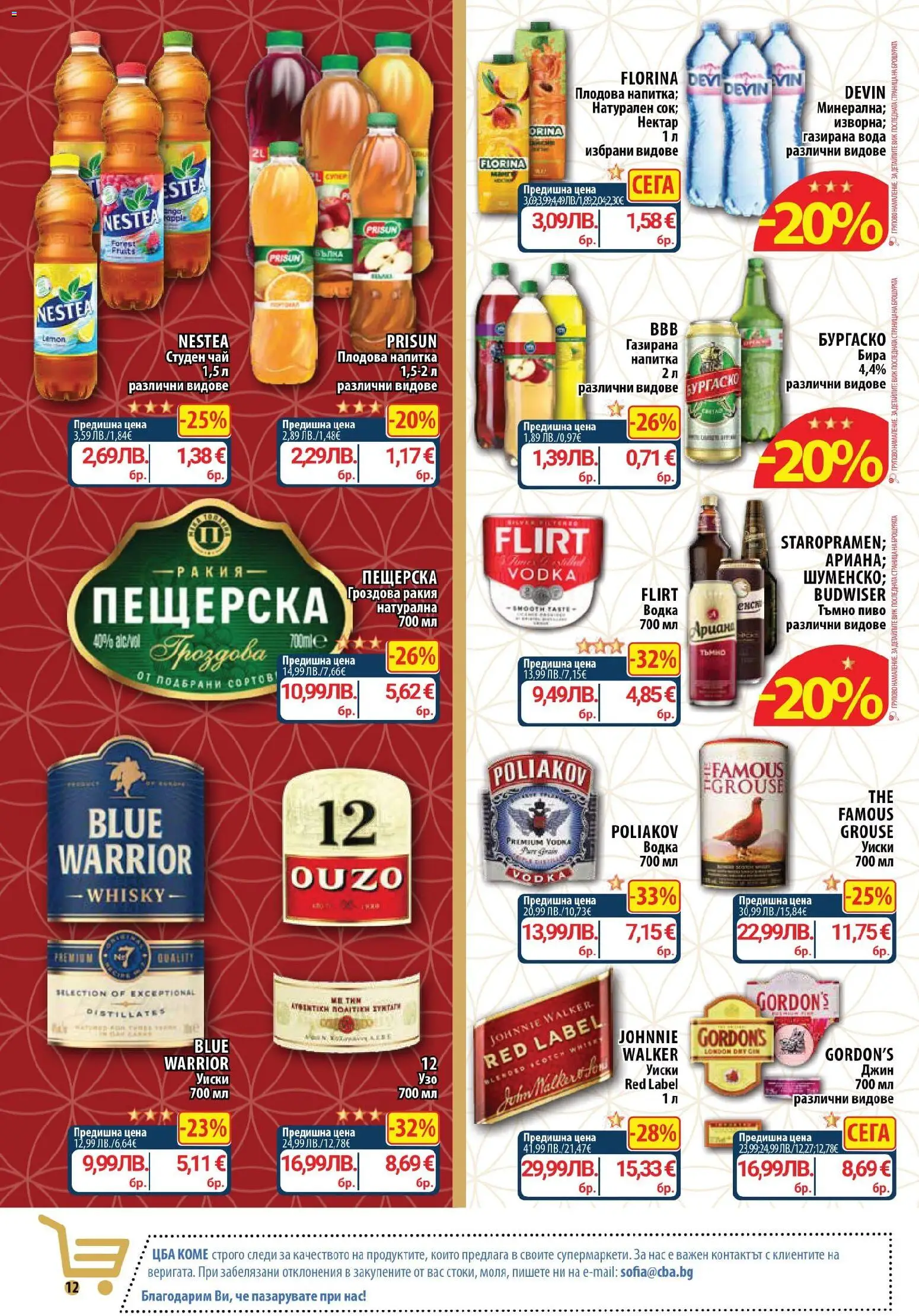 {H1} | Страница: 12 | Продукти: Уиски, Бира, Газирана вода, Гроздова ракия