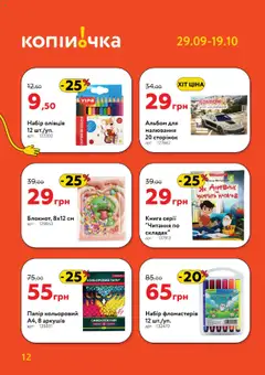 Копійочка акції дійснийкції з 29.09.2025 | Сторінка: 12 | Товари: Клей, Папір, Альбом
