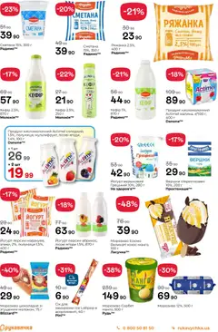 Рукавичка акції дійснийкції з 27.11.2025 | Сторінка: 5 | Товари: Сметана, Полуниця, Ряжанка, Йогурт