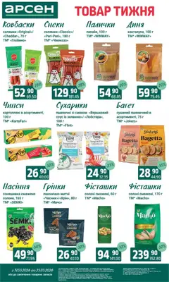 Арсен акції дійснийкції з 11.03.2026 | Сторінка: 32 | Товари: Соус, Диня, Сухарики, Палички
