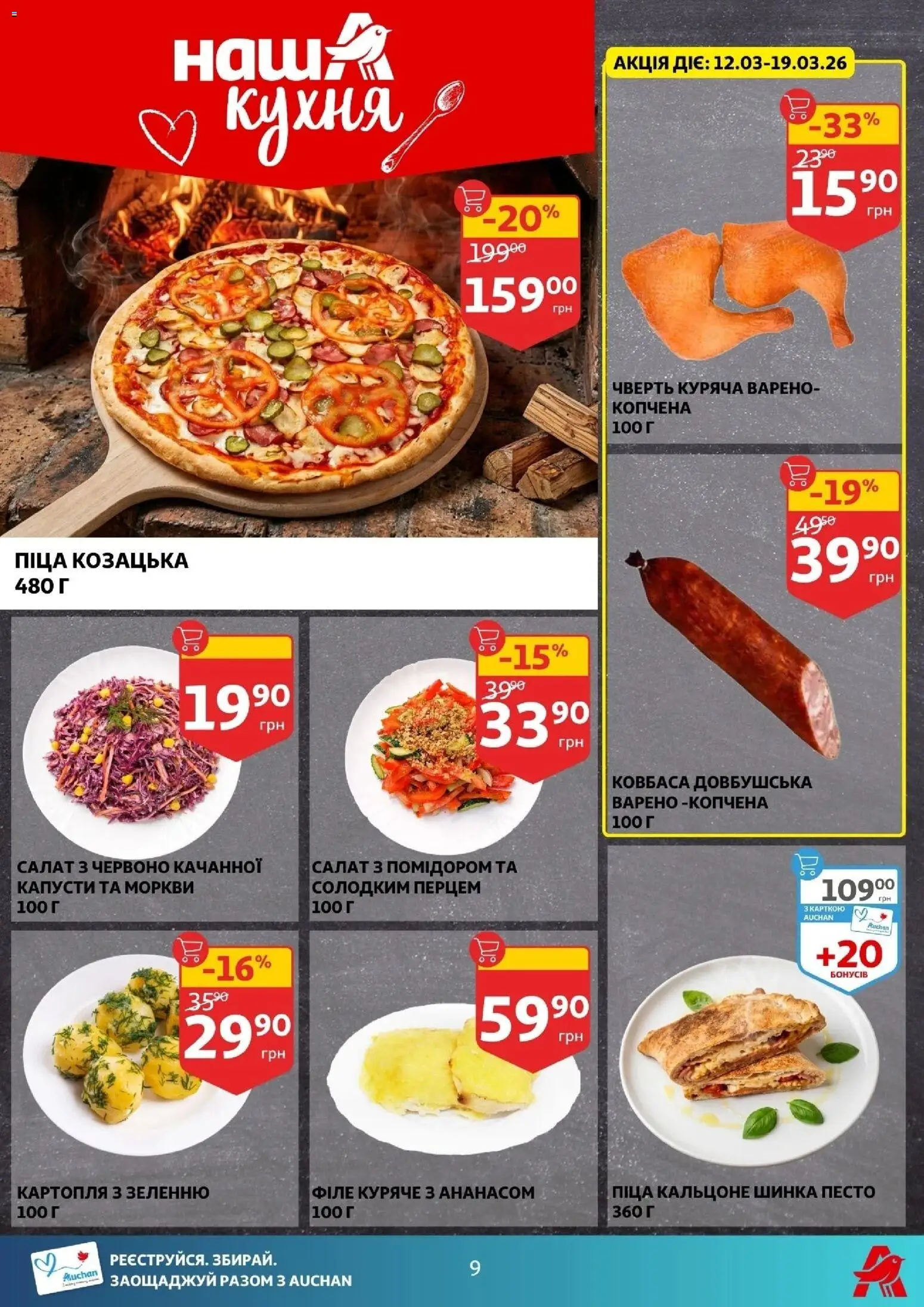 Ашан Kаталог - дійснийкції з 11.03.2026 | Сторінка: 9 | Товари: Шинка, Салат, Картопля, Ковбаса