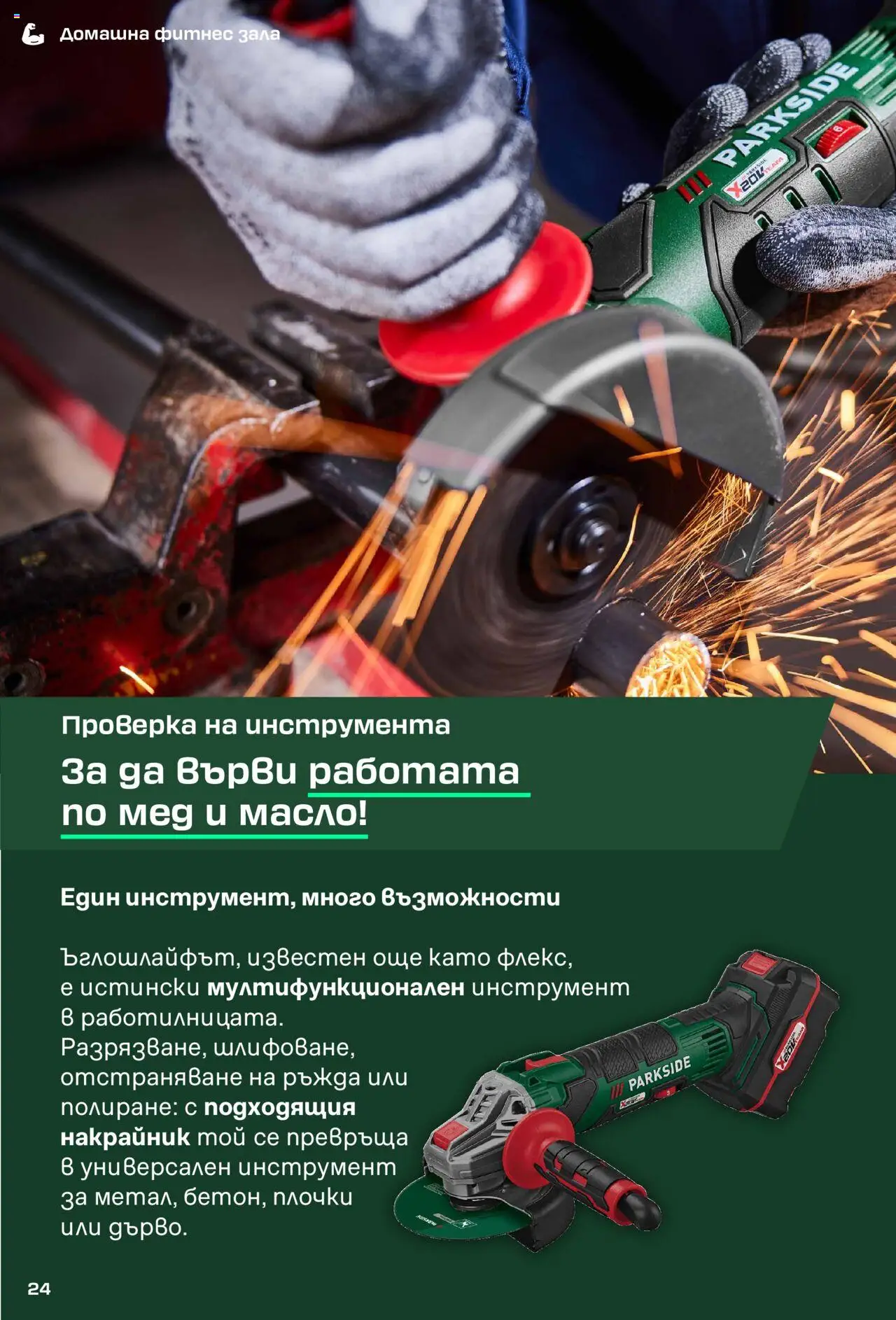  | Страница: 24 | Продукти: Масло, Мед, Фитнес, Плочки