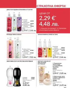 Преглед на AVON каталог 02 - Офертите са валидни от 01.02.2026 | Страница: 189 | Продукти: Крем, Душ гел, Босилек, Орхидея