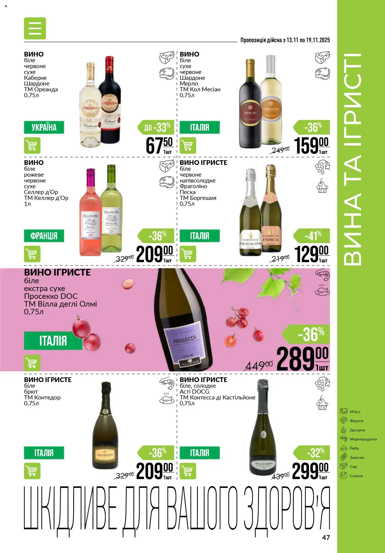 VARUS Kаталог - дійснийкції з 13.11.2025 | Сторінка: 47 | Товари: Вино, Риба, Фрукти, Морепродукти
