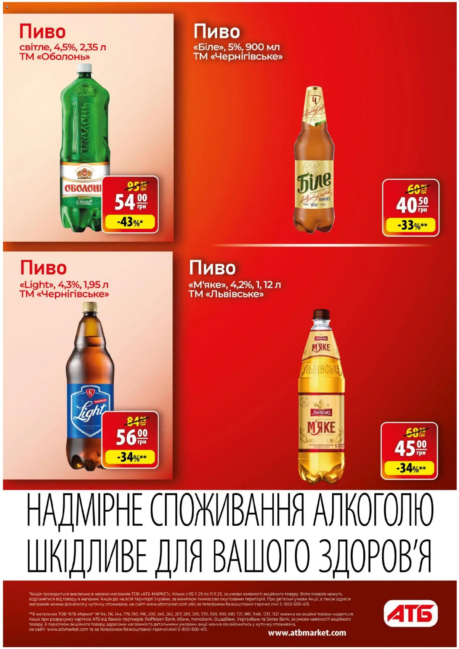 АТБ Kаталог - дійснийкції з 05.11.2025 | Сторінка: 24 | Товари: Пиво