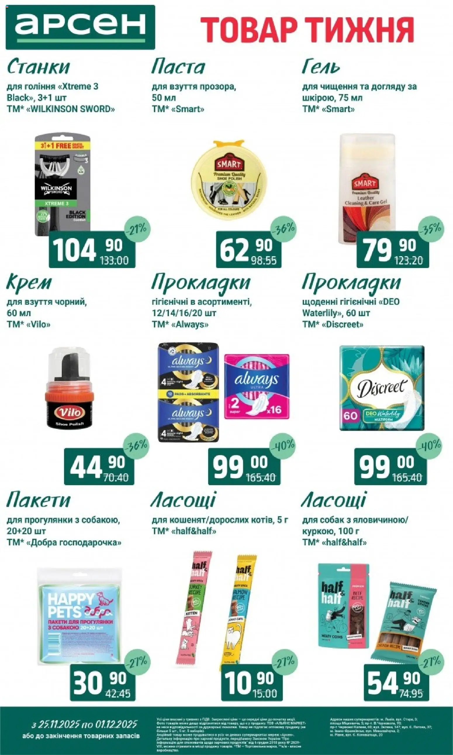 Арсен Kаталог - дійснийкції з 25.11.2025 | Сторінка: 40