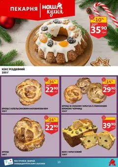 Ашан акції дійснийкції з 17.12.2025 | Сторінка: 10 | Товари: Кекс