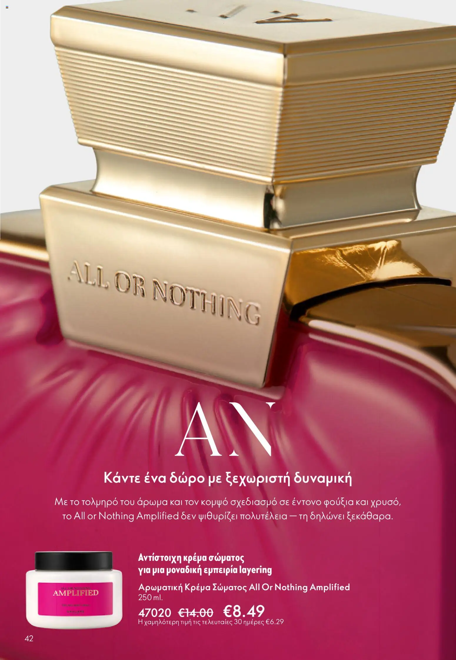 Oriflame - eCatalogue 17 – σε ισχύ από 10.12.2025 | Σελίδα: 42