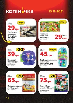 Копійочка акції дійснийкції з 10.11.2025 | Сторінка: 12 | Товари: Папір, Альбом
