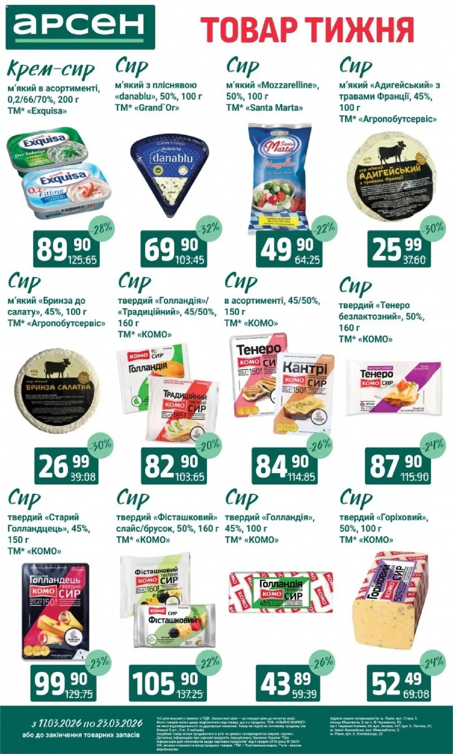 Арсен Kаталог - дійснийкції з 11.03.2026 | Сторінка: 16 | Товари: Сир