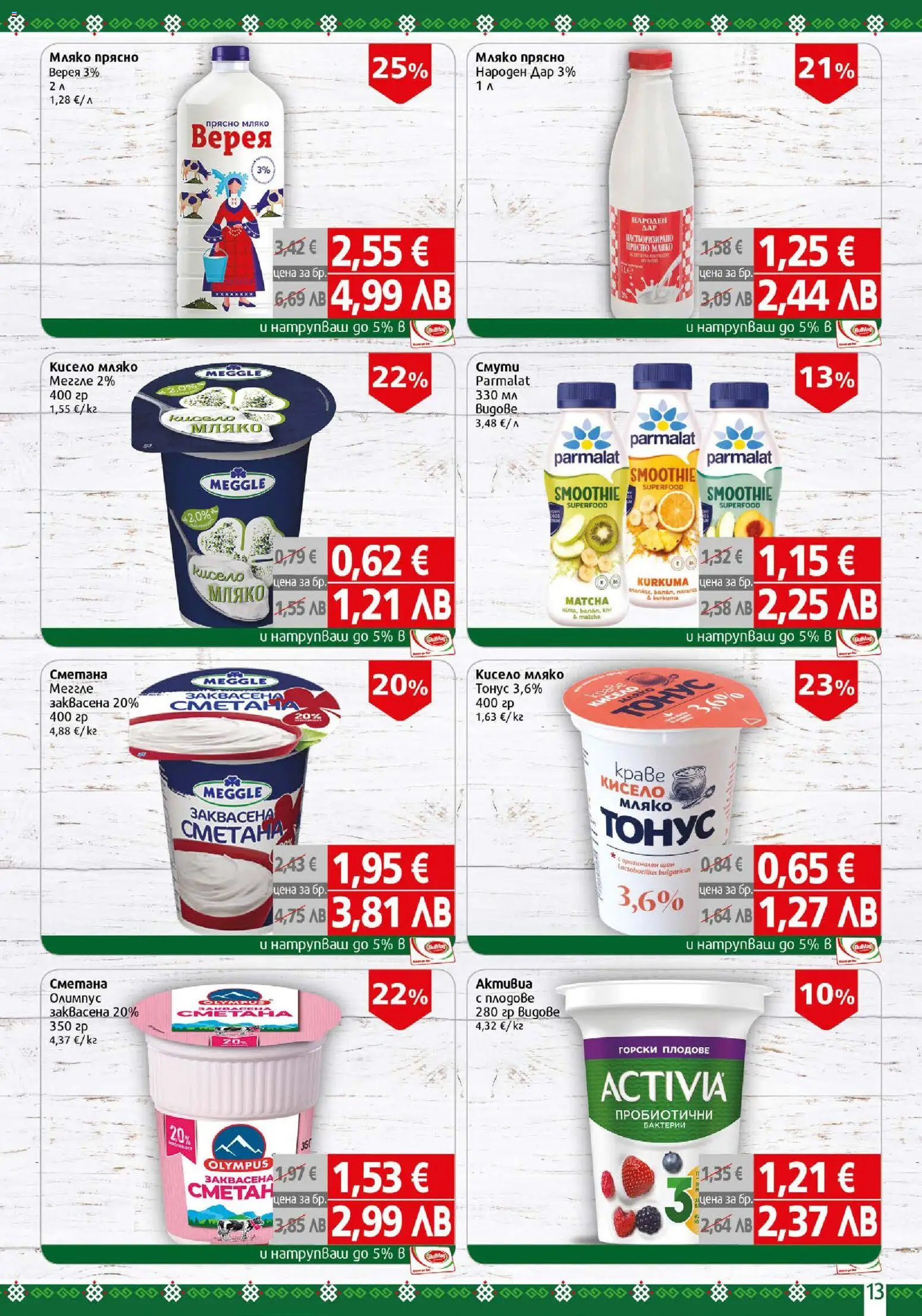 {H1} | Страница: 13 | Продукти: Кисело мляко, Сметана, Плодове, Мляко