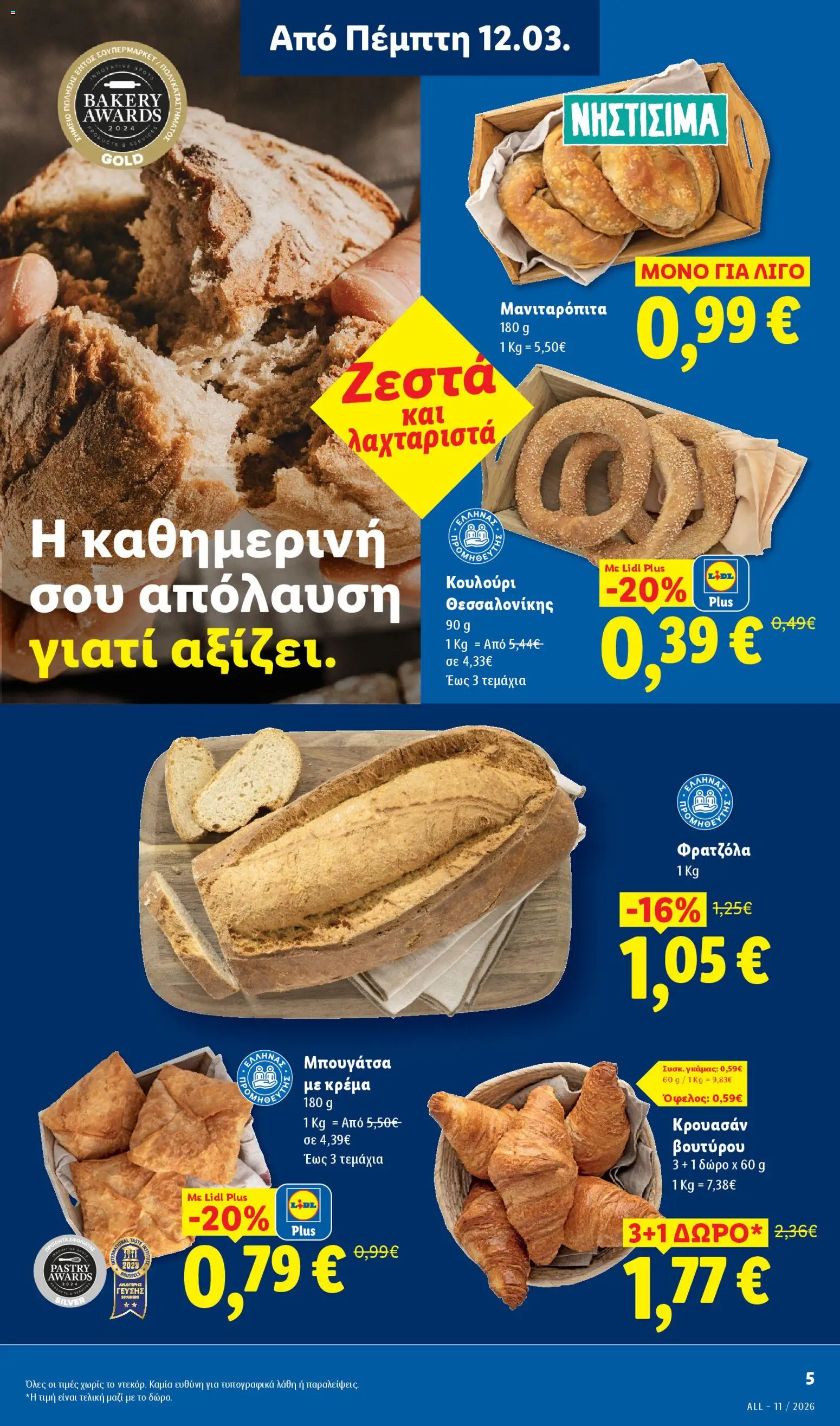  | Σελίδα: 5 | Προϊόντα: Μπουγάτσα, Κρέμα, Μανιταρόπιτα