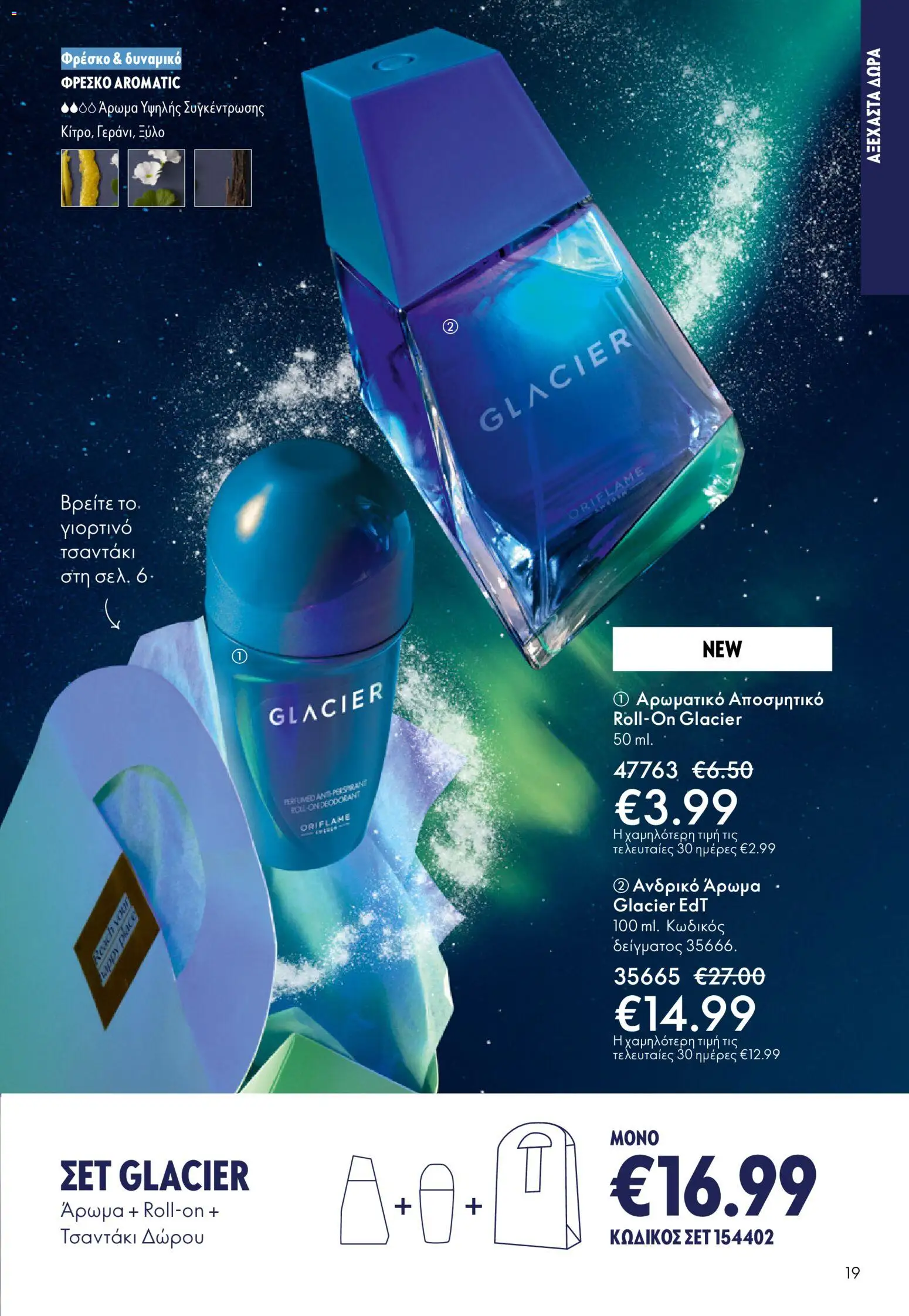Oriflame - eCatalogue 17 – σε ισχύ από 10.12.2025 | Σελίδα: 19