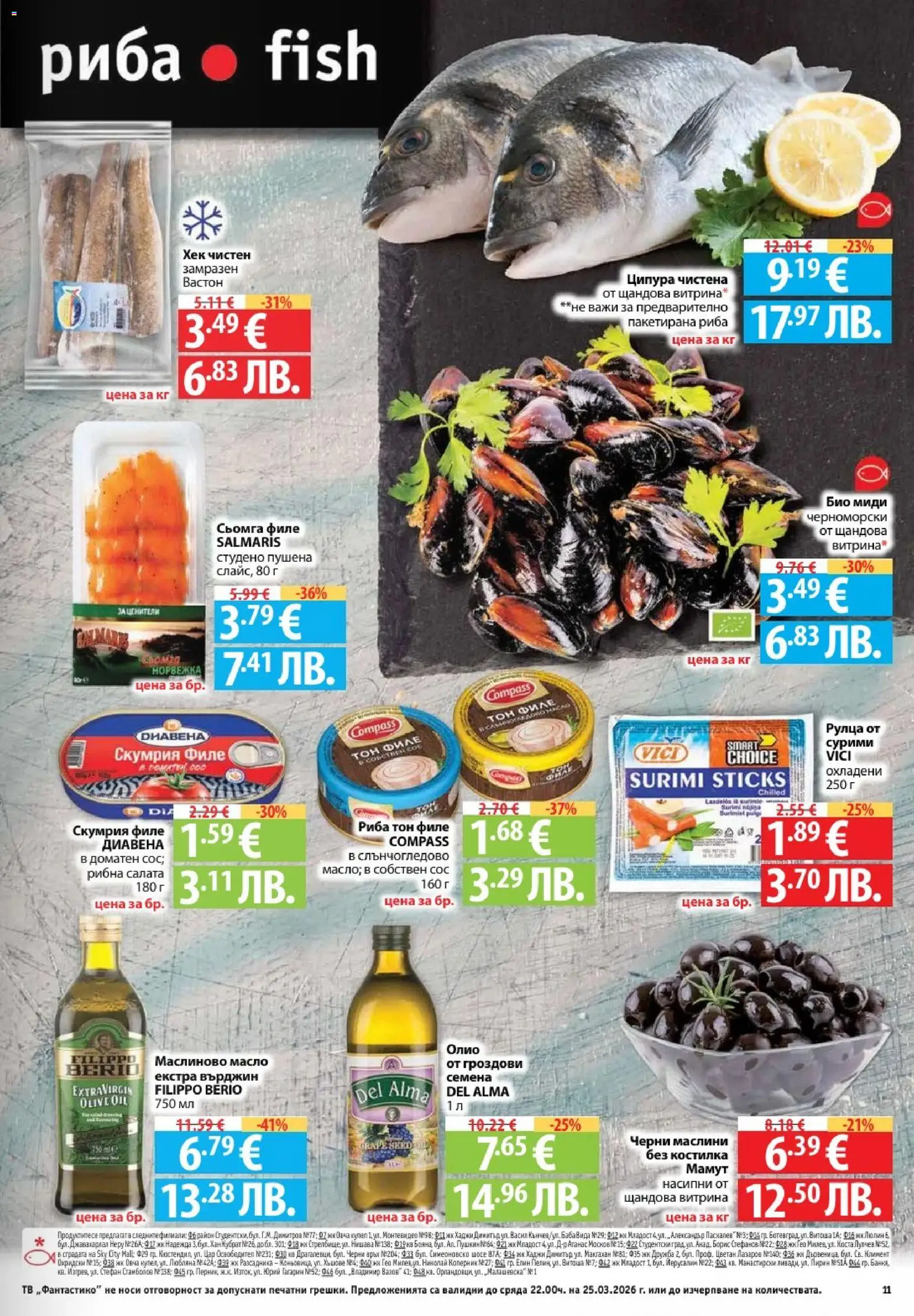 {H1} | Страница: 11 | Продукти: Риба, Maillots et débardeurs Athlétisme, Ципура, Риба тон